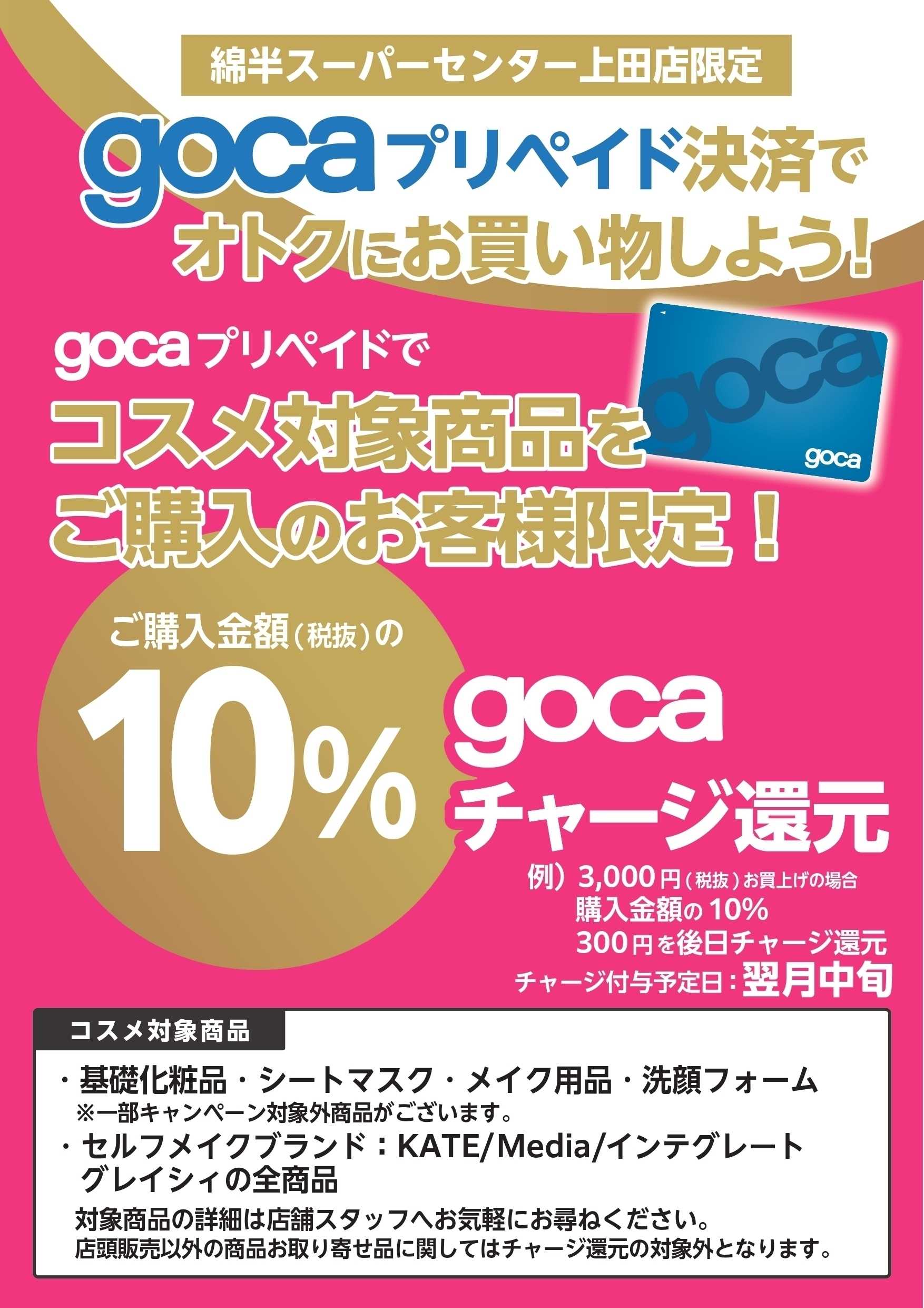 綿半スーパーセンター gocaプリペイド決済でコスメ対象商品を購入しよう！