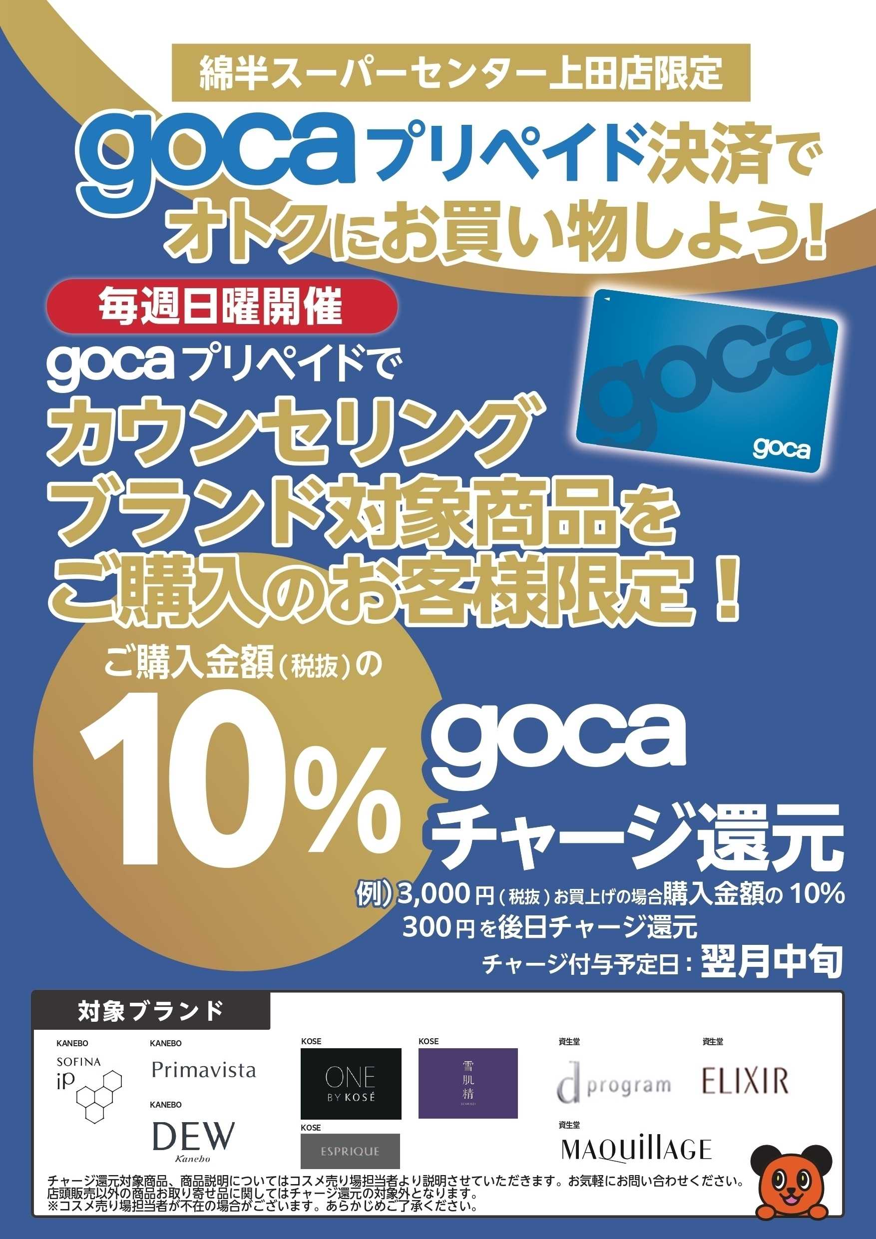 綿半スーパーセンター gocaプリペイド決済でカウンセリングブランド対象商品を購入しよう！