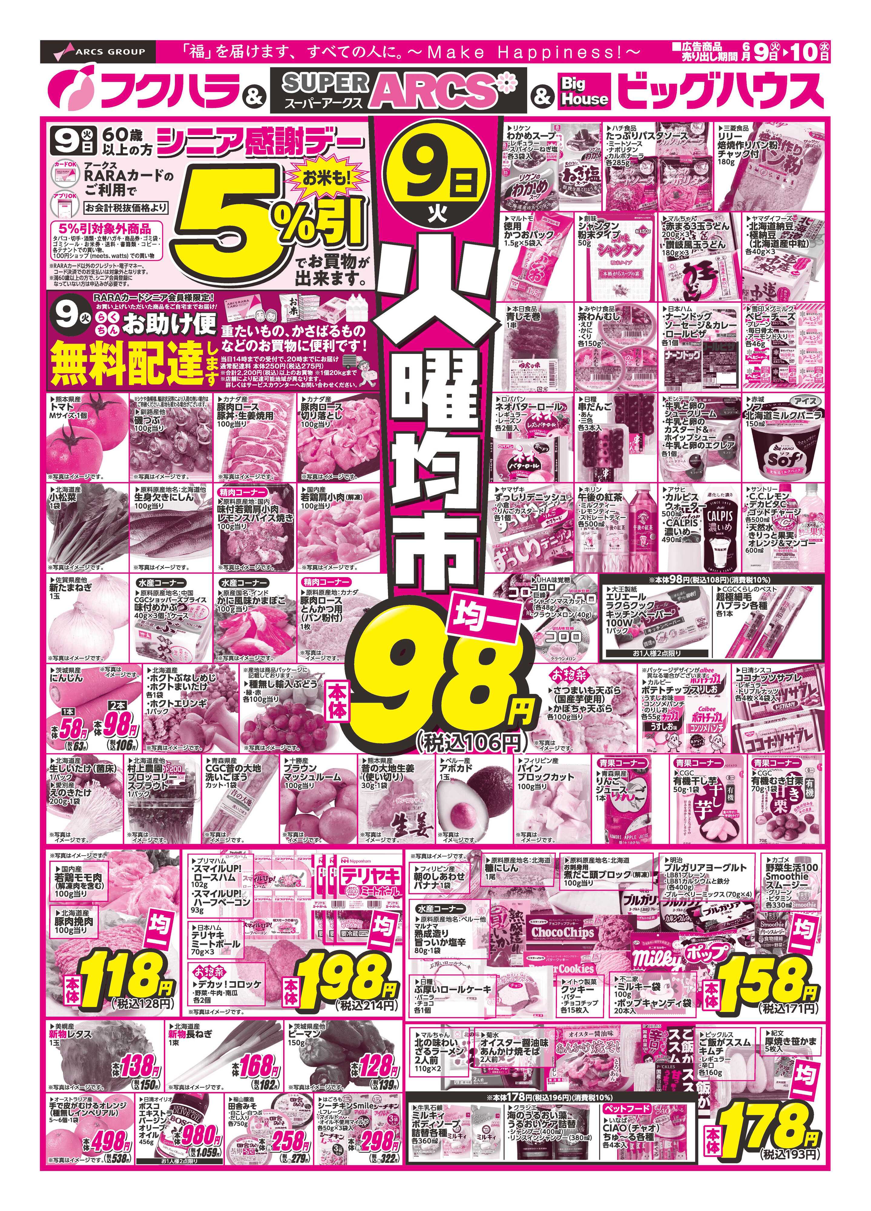 フクハラ 【釧路地区】火曜均市　９日シニア感謝デー５％引　