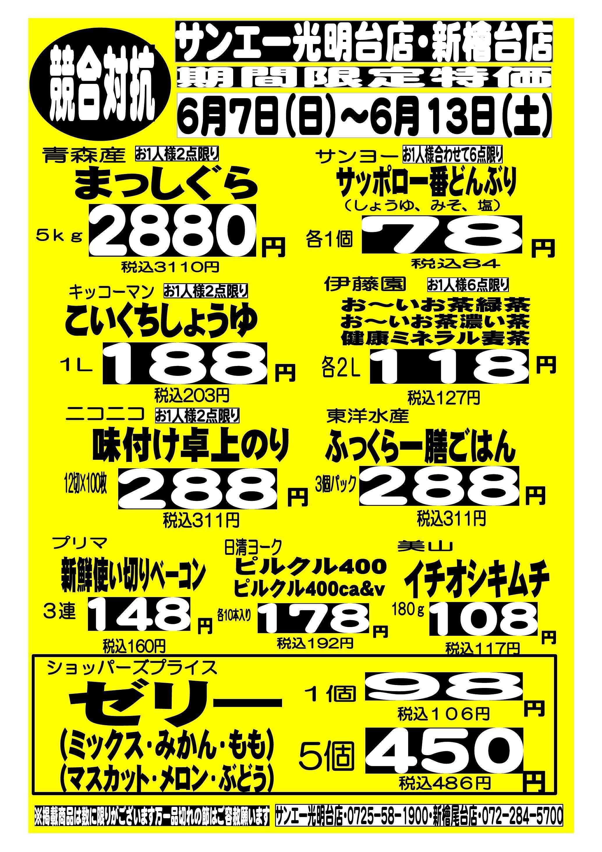 スーパーサンエー 6/7～6/10　競合対抗 期間限定特価