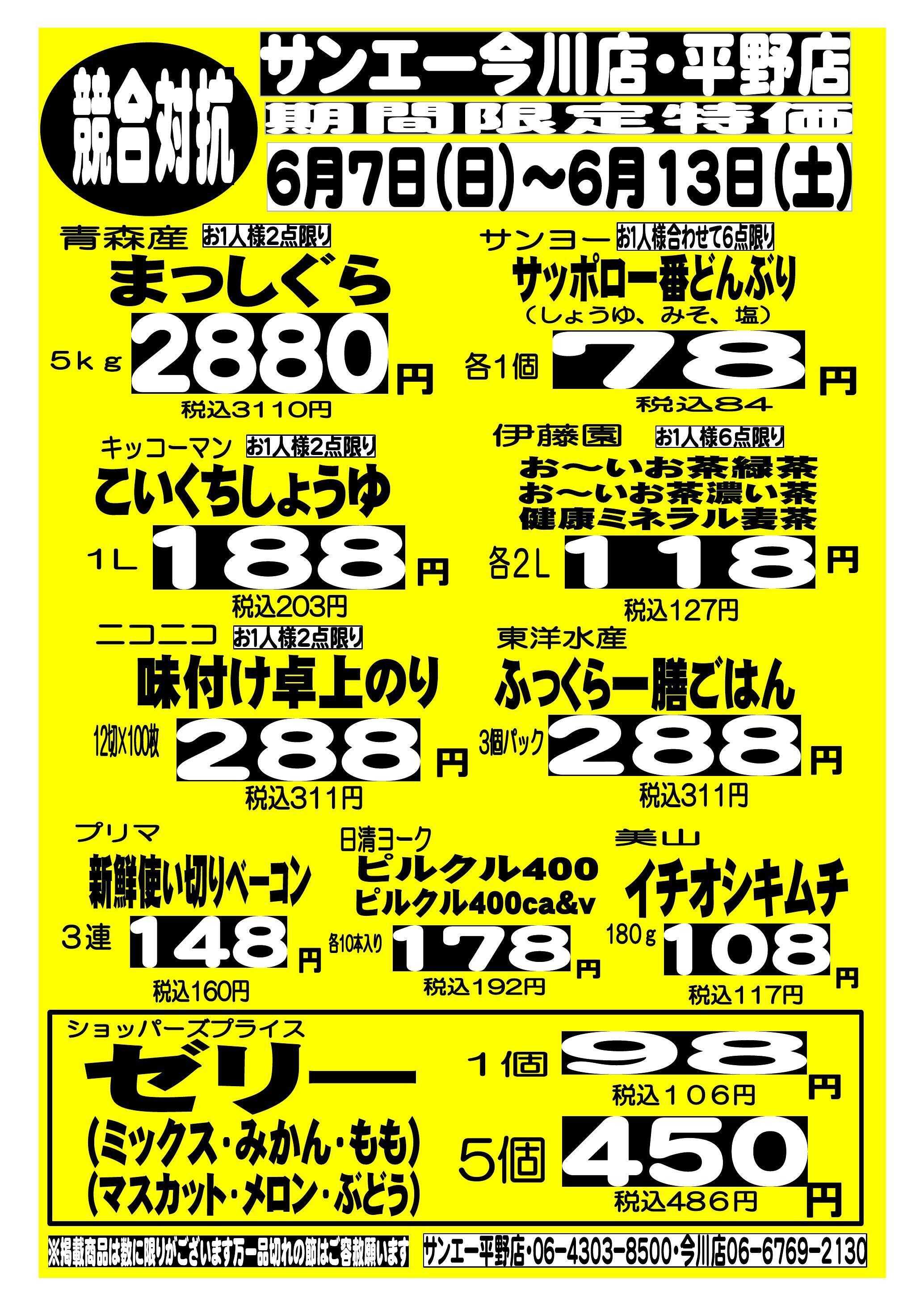 スーパーサンエー 6/7～6/10　競合対抗 期間限定特価