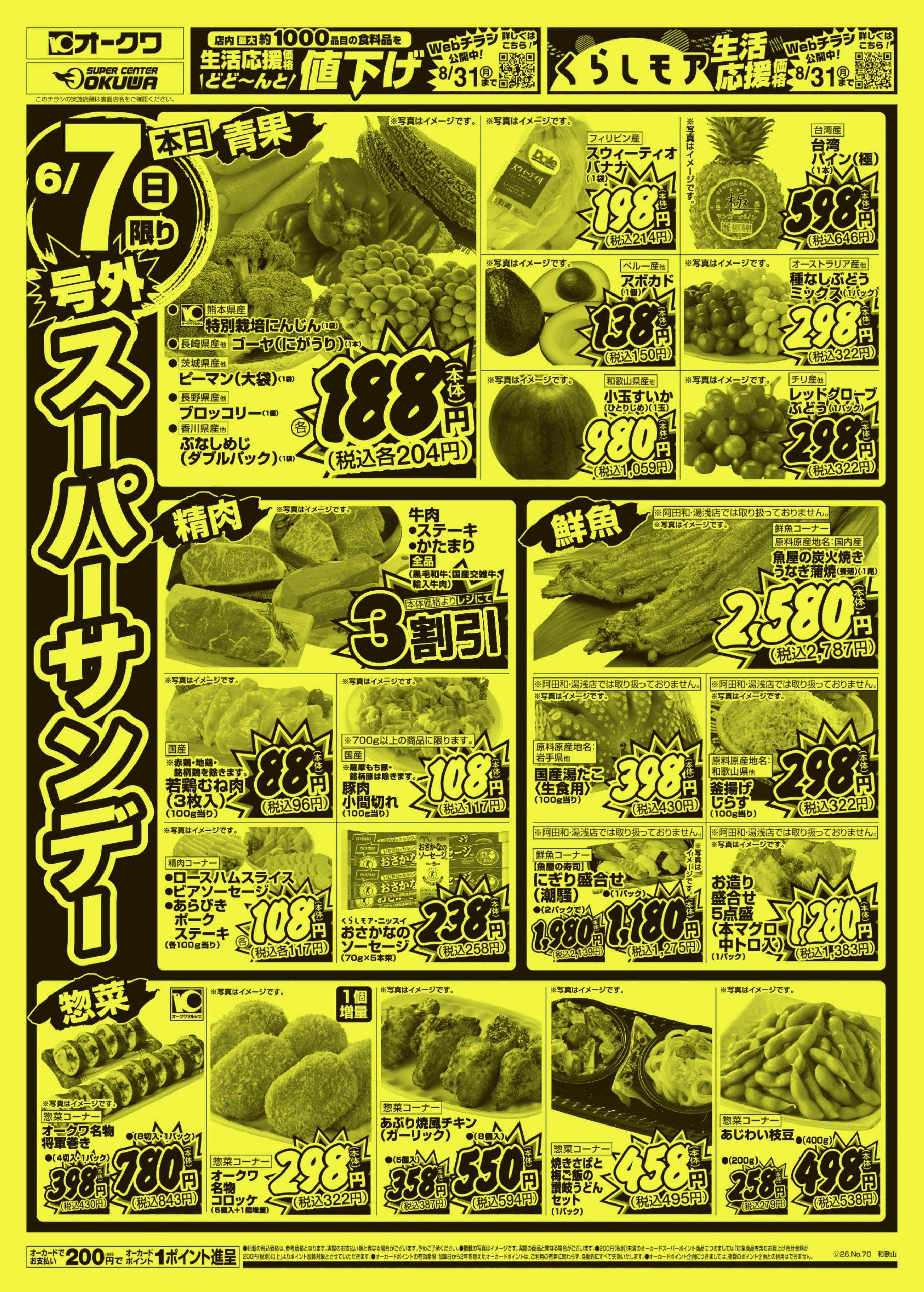 スーパーセンターオークワ 号外スーパーサンデー
