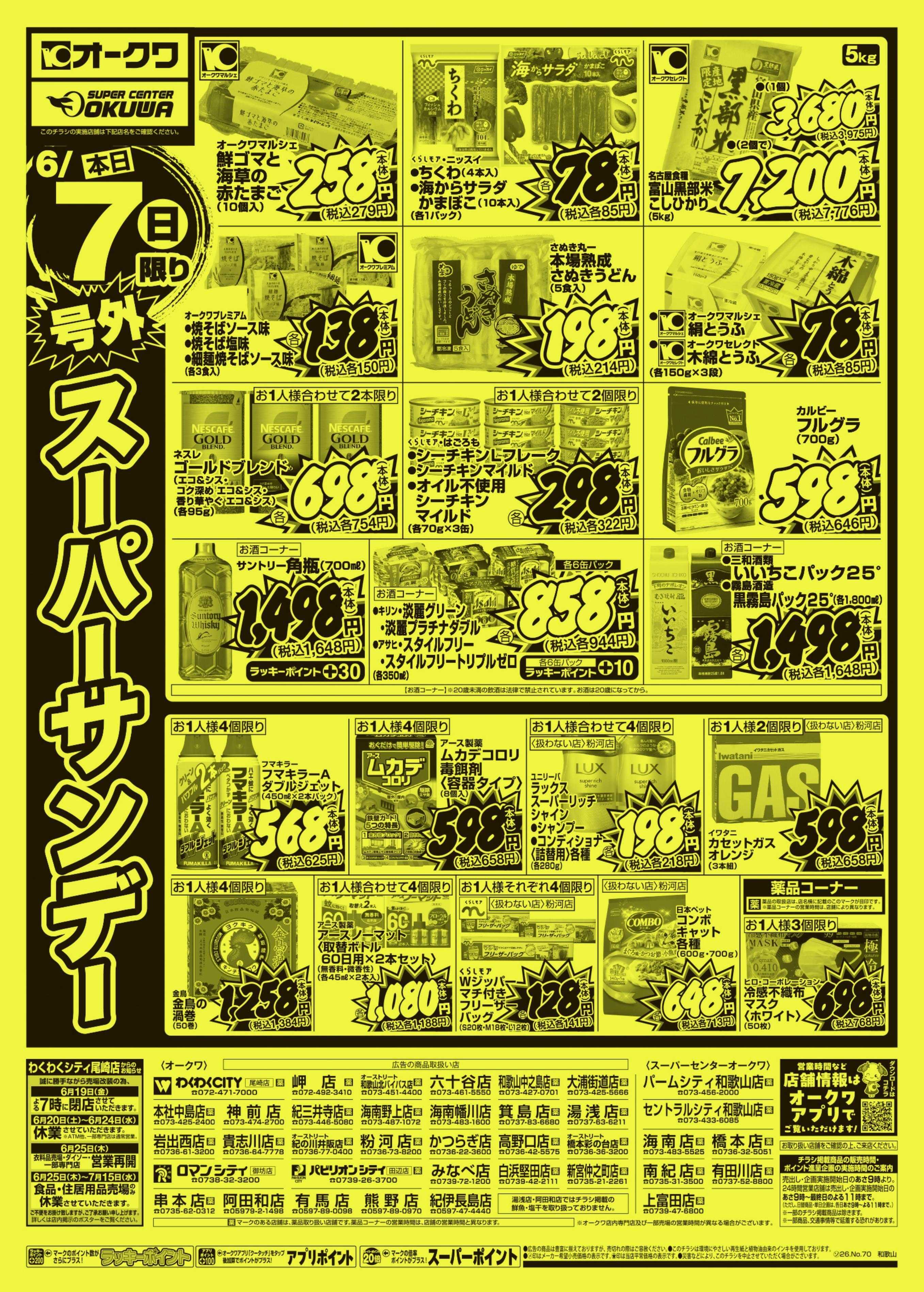 スーパーセンターオークワ 号外スーパーサンデー