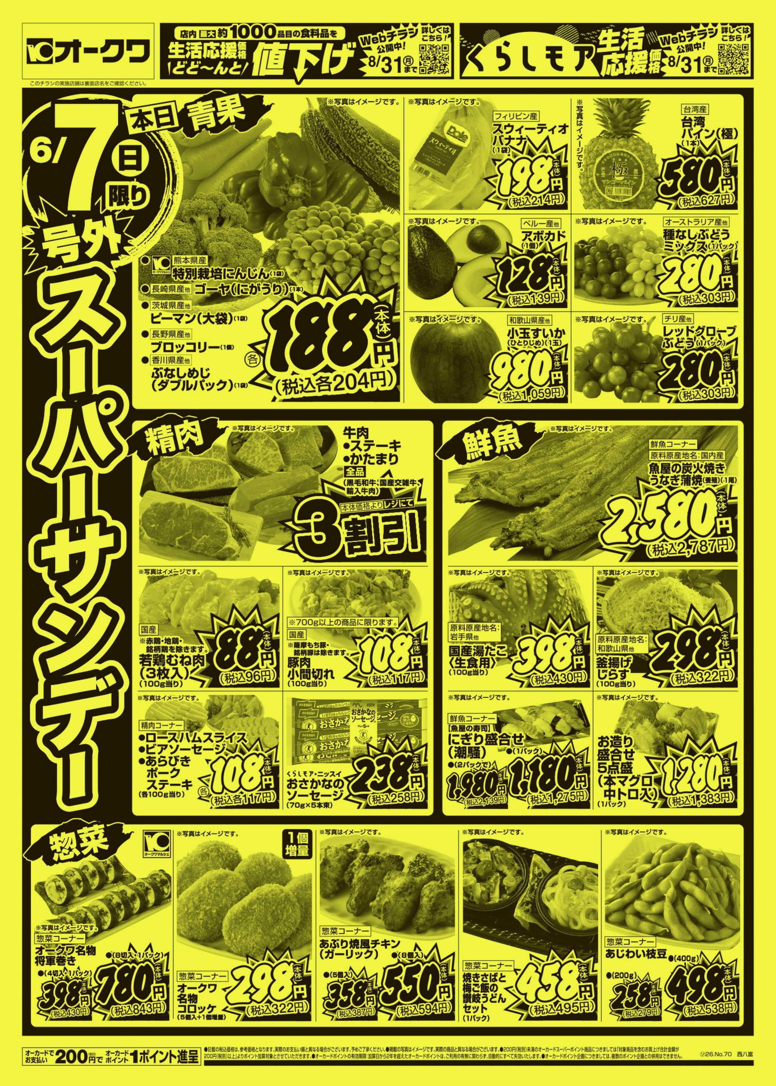 オークワ 号外スーパーサンデー