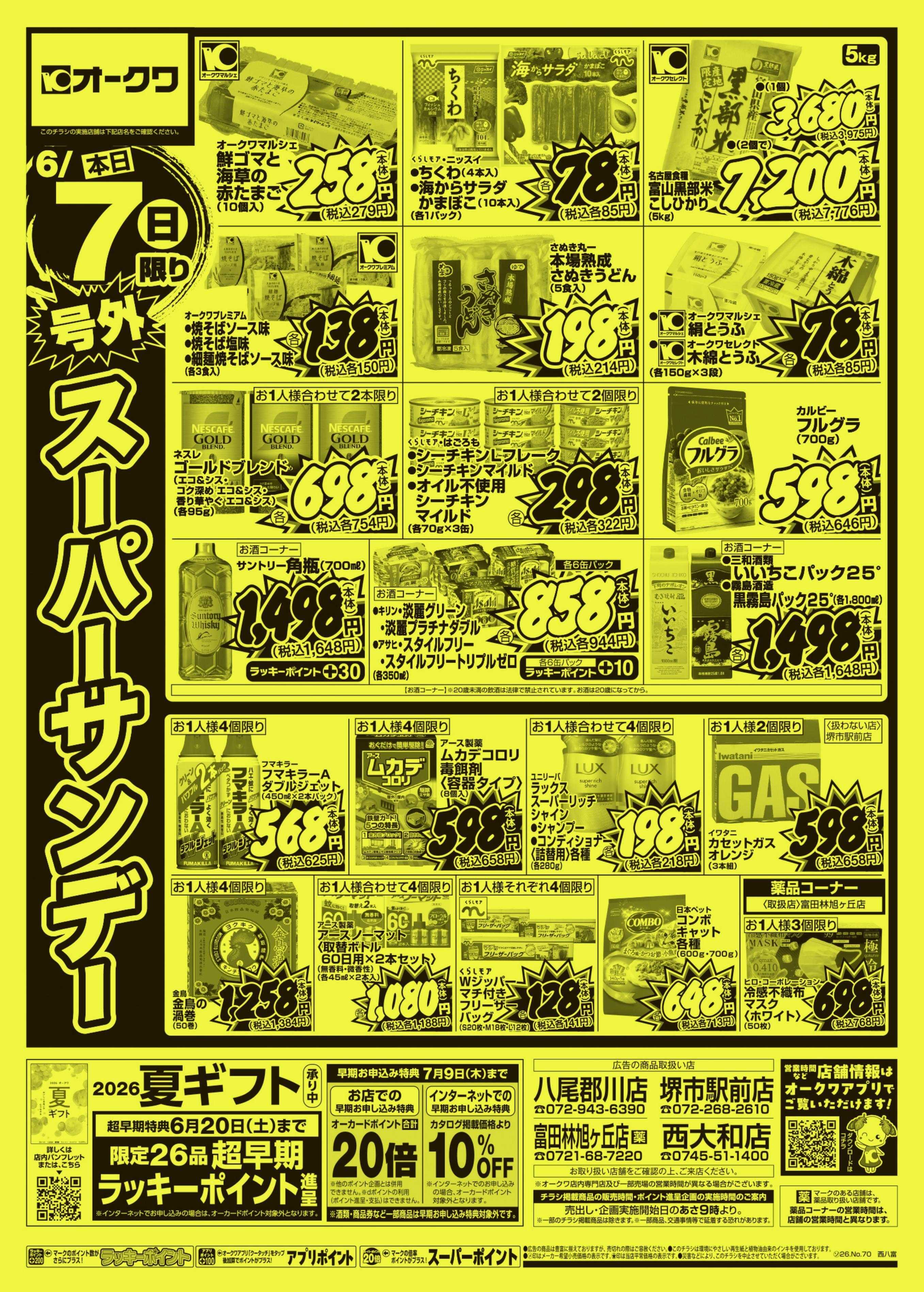 オークワ 号外スーパーサンデー