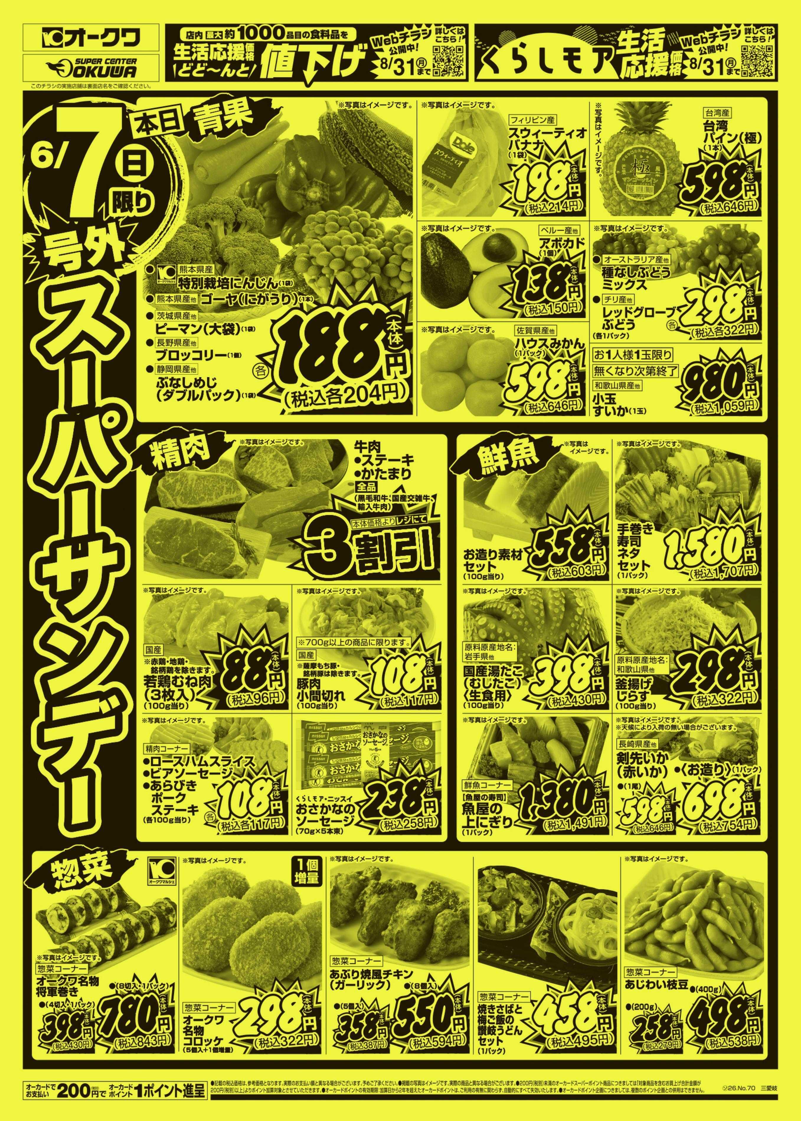 オークワ 号外スーパーサンデー