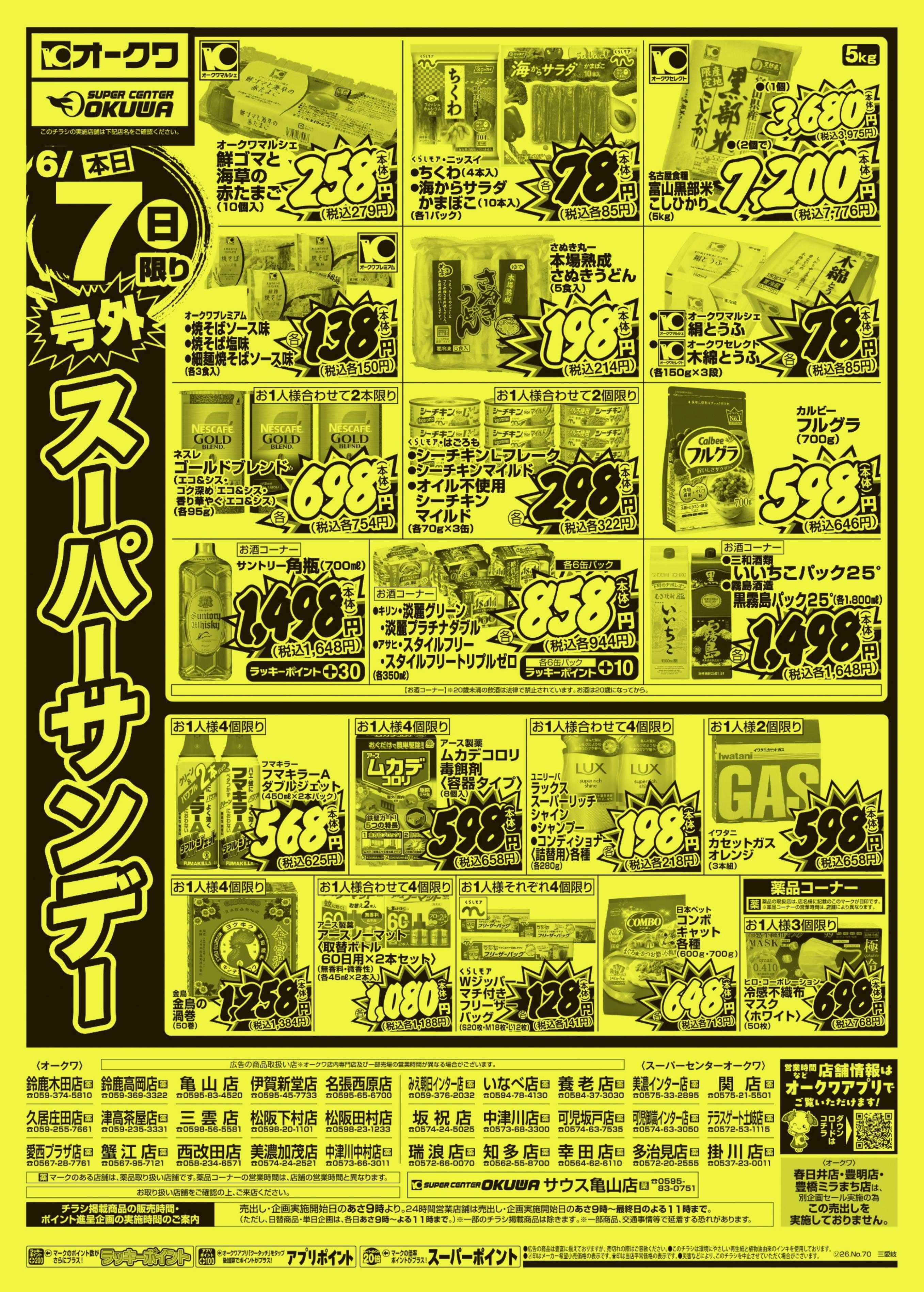 オークワ 号外スーパーサンデー