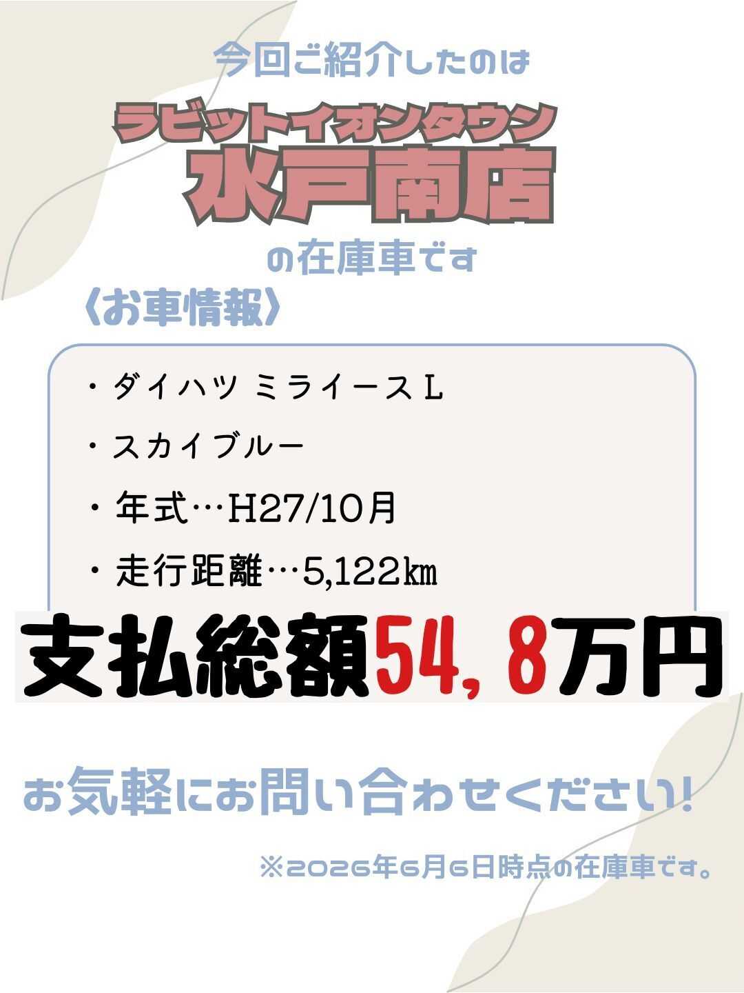 ナオイオート 【本日のイチオシ車紹介！】ラビットイオンタウン水戸南店在庫車