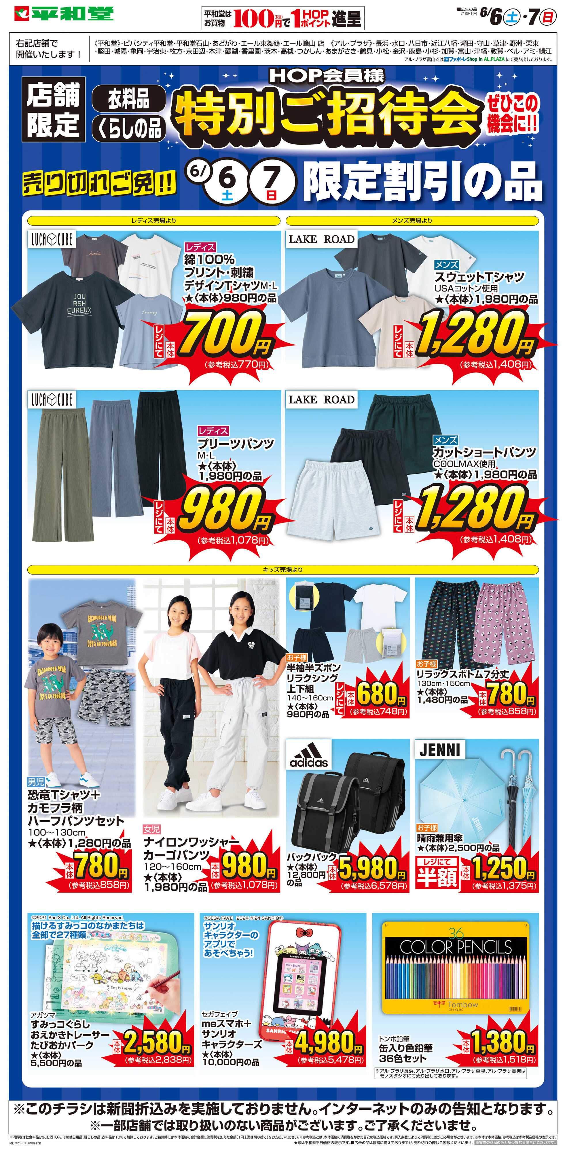 平和堂 WEB限定 6/6（土）～特別ご招待会