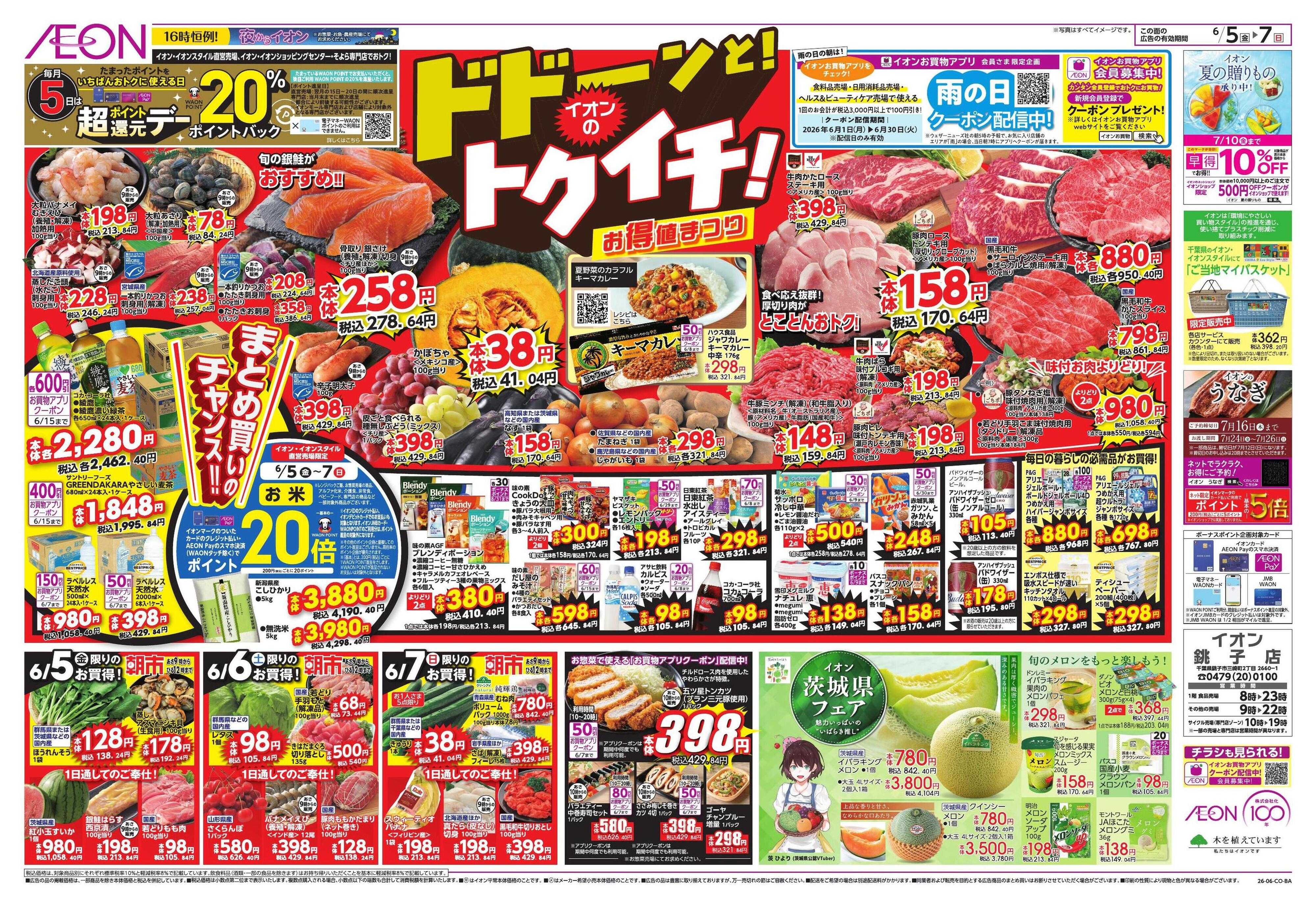 イオン ドドーンとトクイチ/梅雨対策
