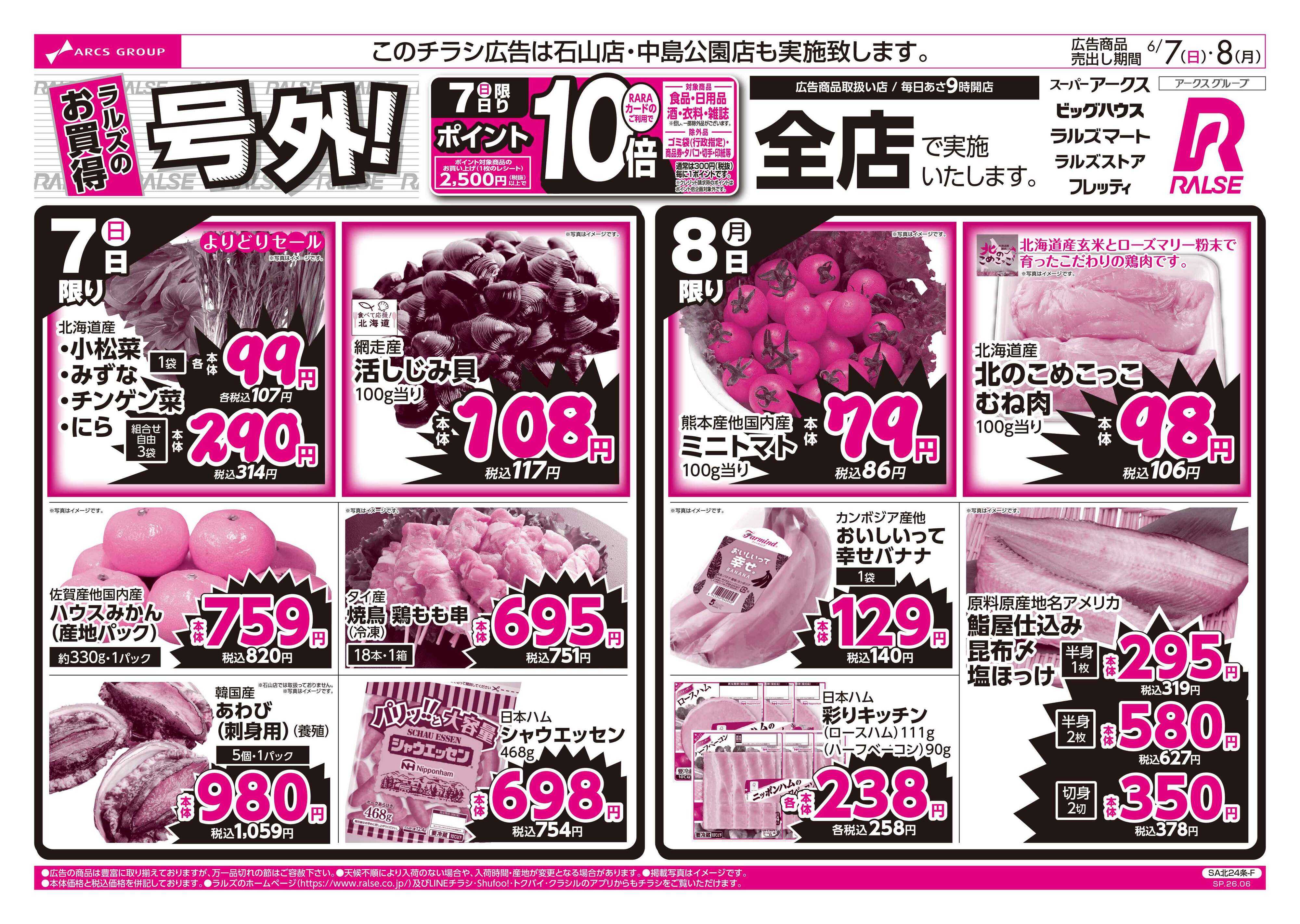 ラルズマート 6/7-8 ラルズのお買得 号外！