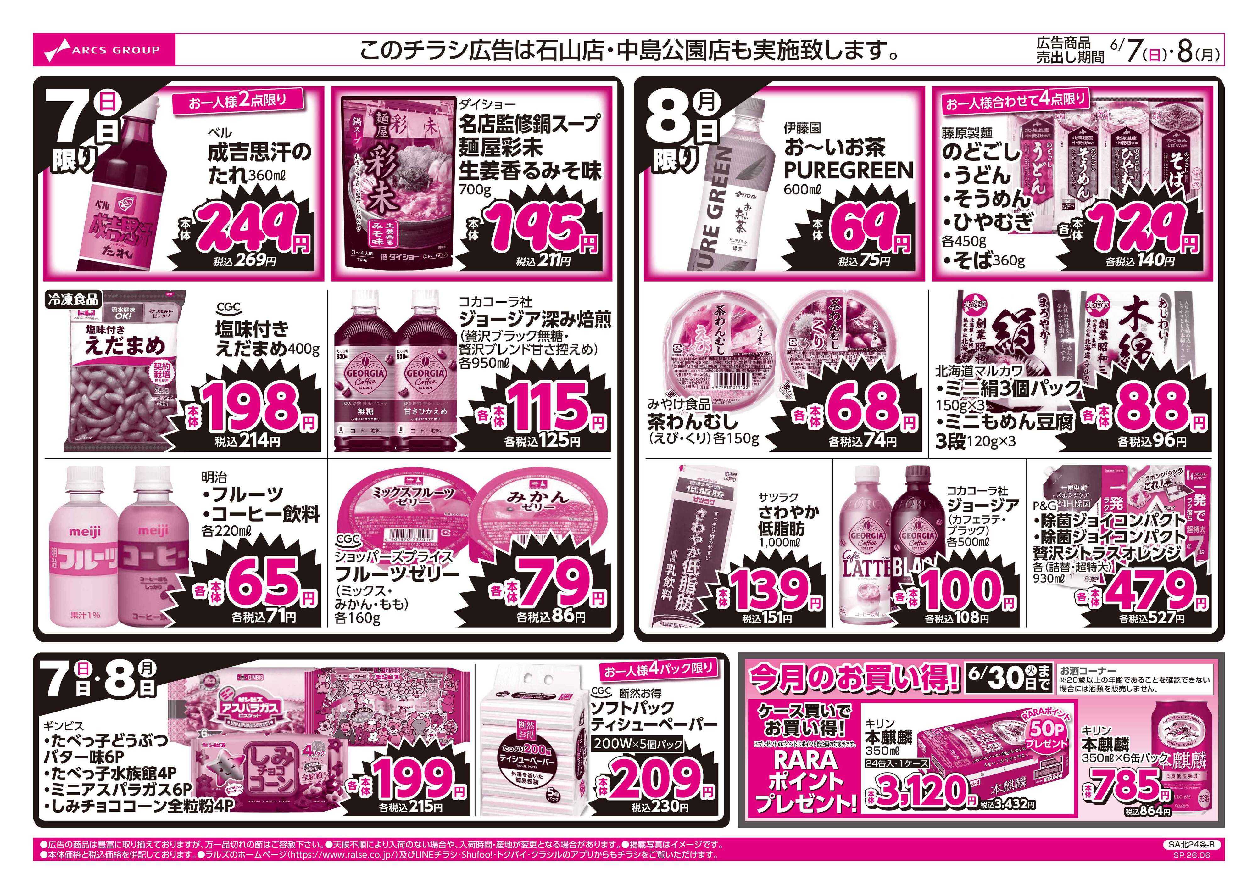 ラルズマート 6/7-8 ラルズのお買得 号外！