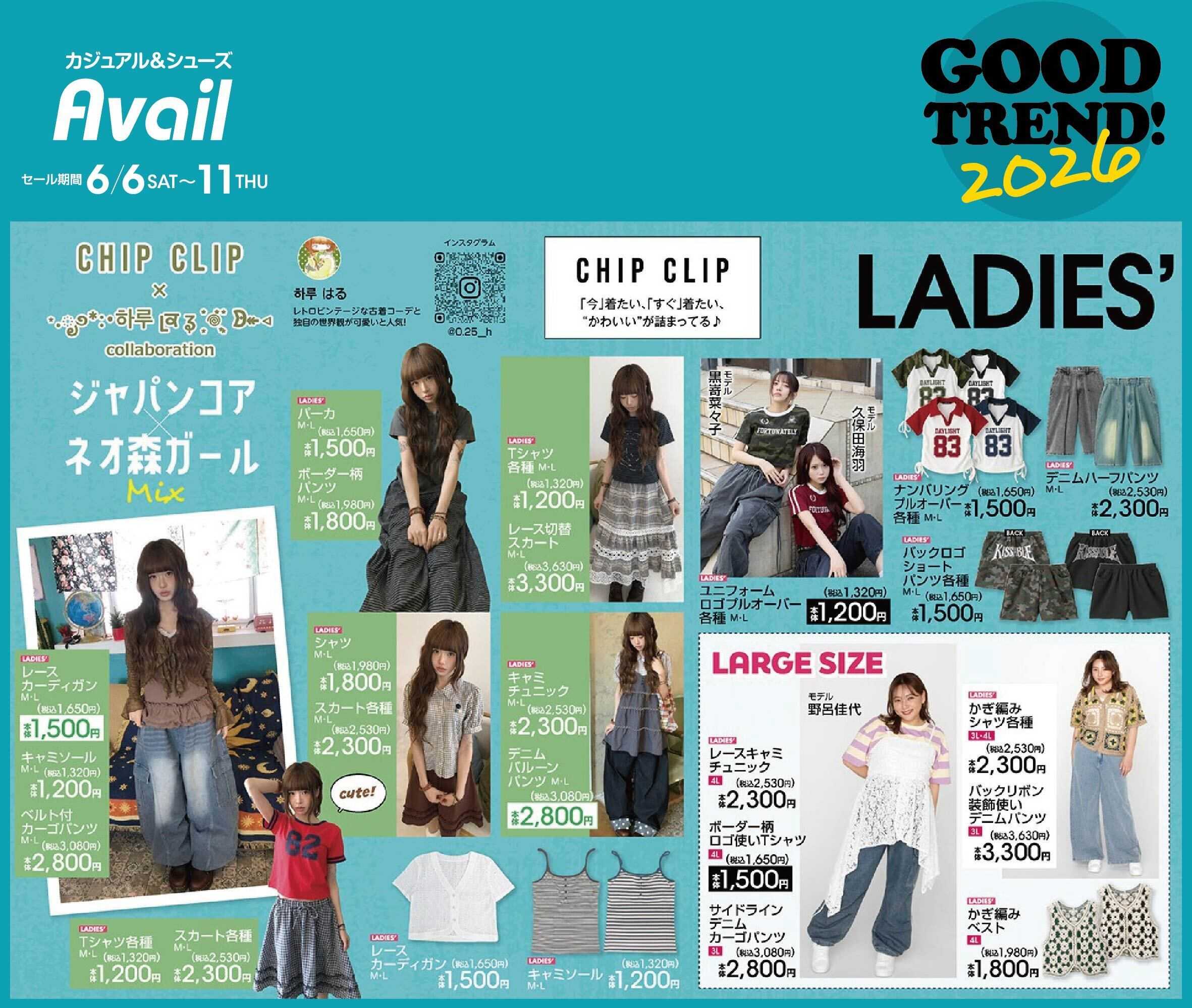 アベイル 【CHIP CLIP】GOOD TREND 2026！流行りの夏服大全！