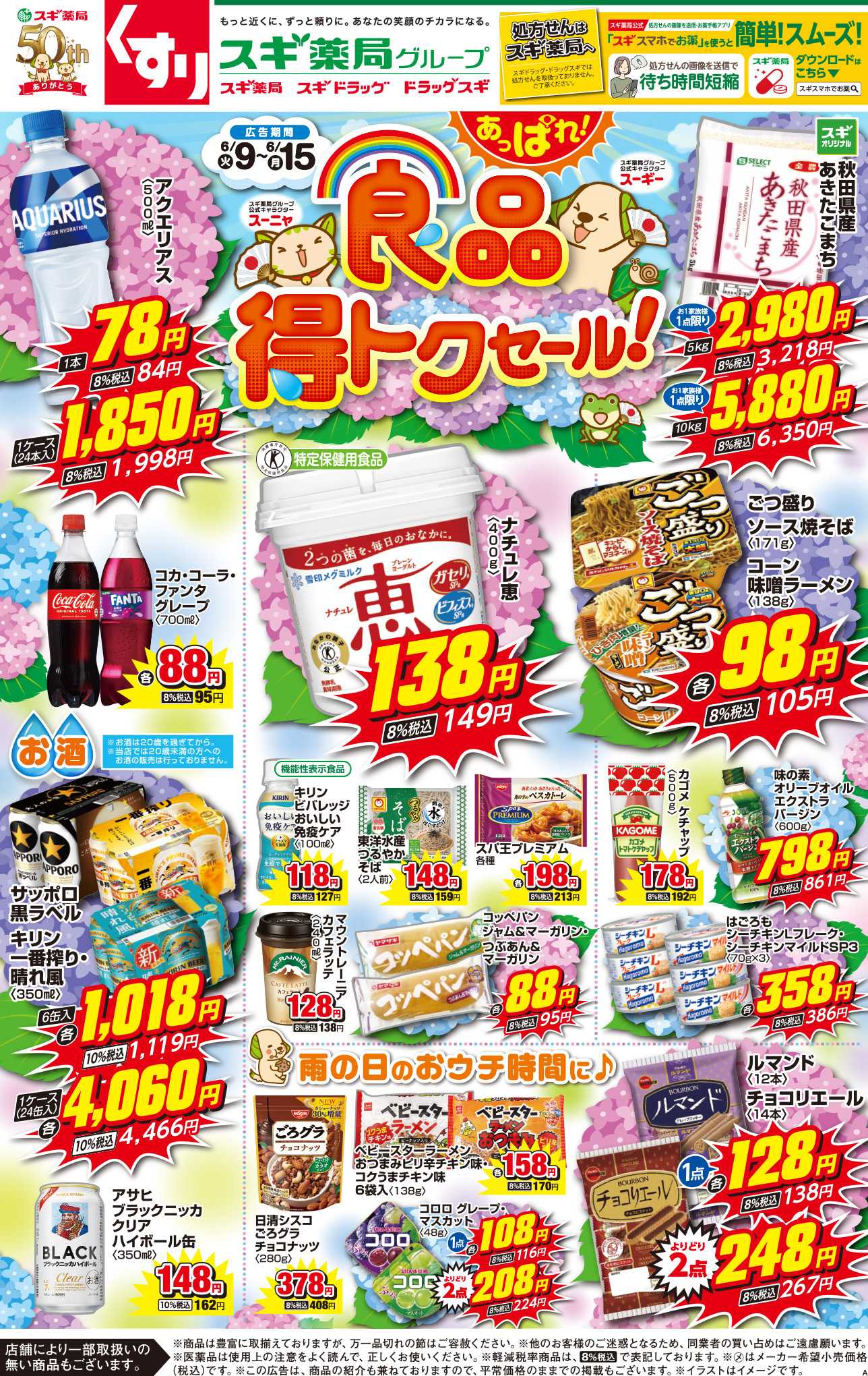 スギドラッグ チラシのご案内