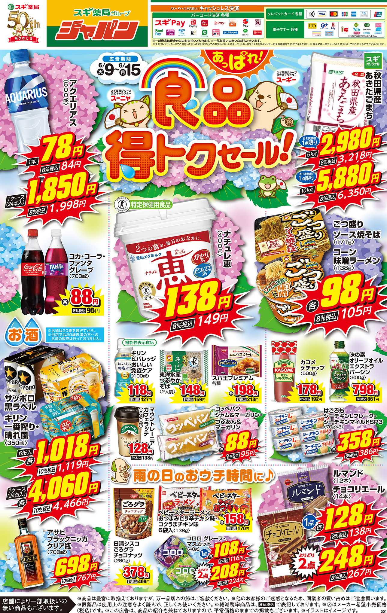 ジャパン チラシのご案内