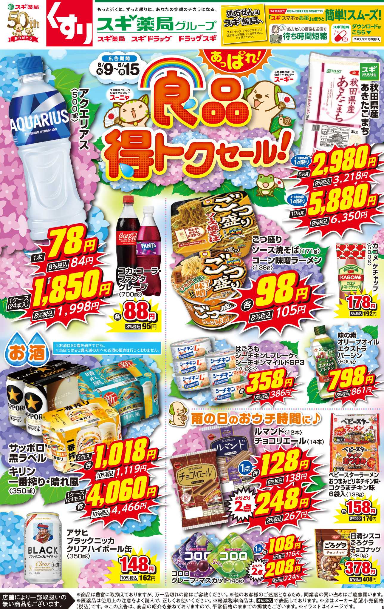 スギドラッグ チラシのご案内