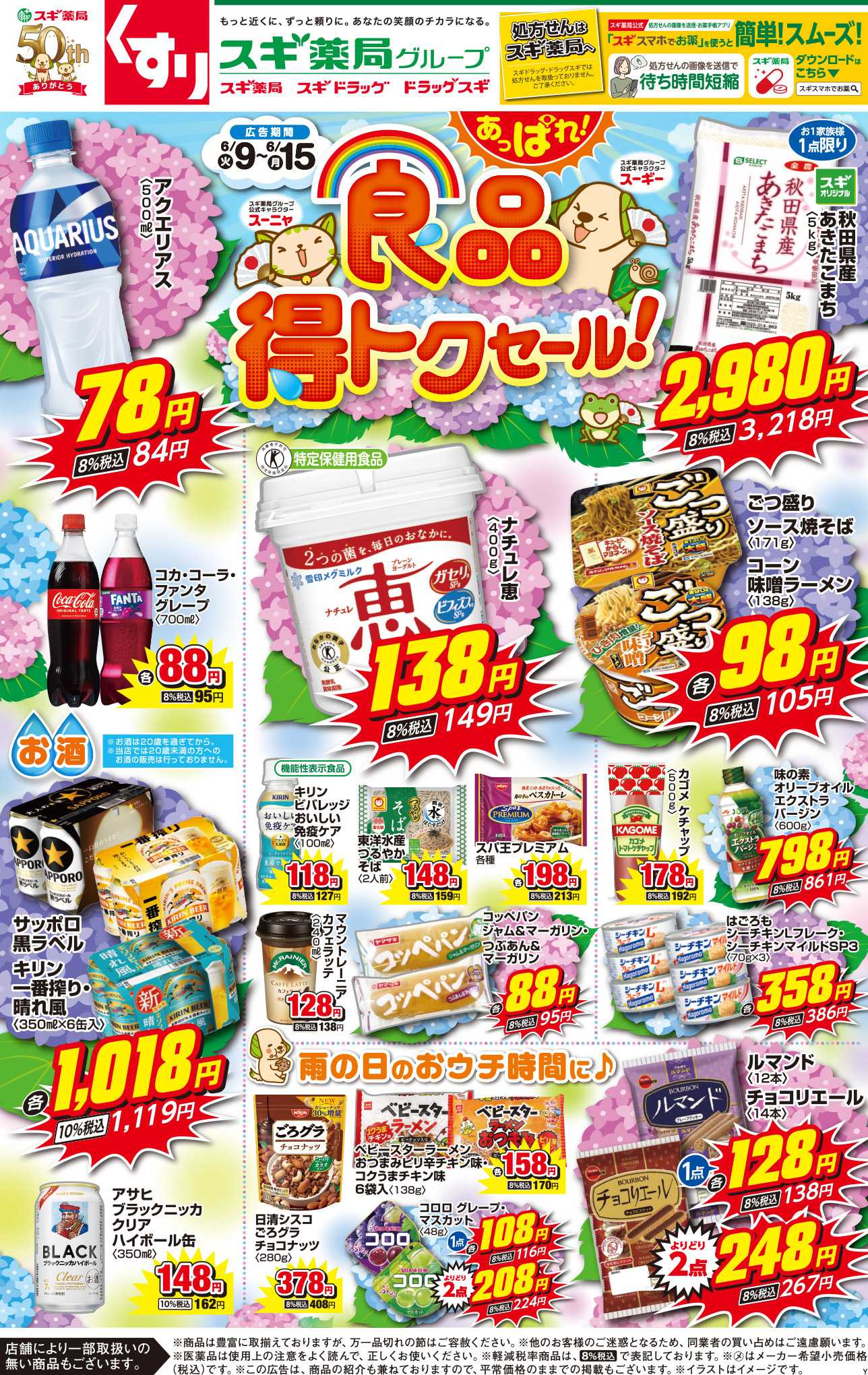 スギドラッグ チラシのご案内