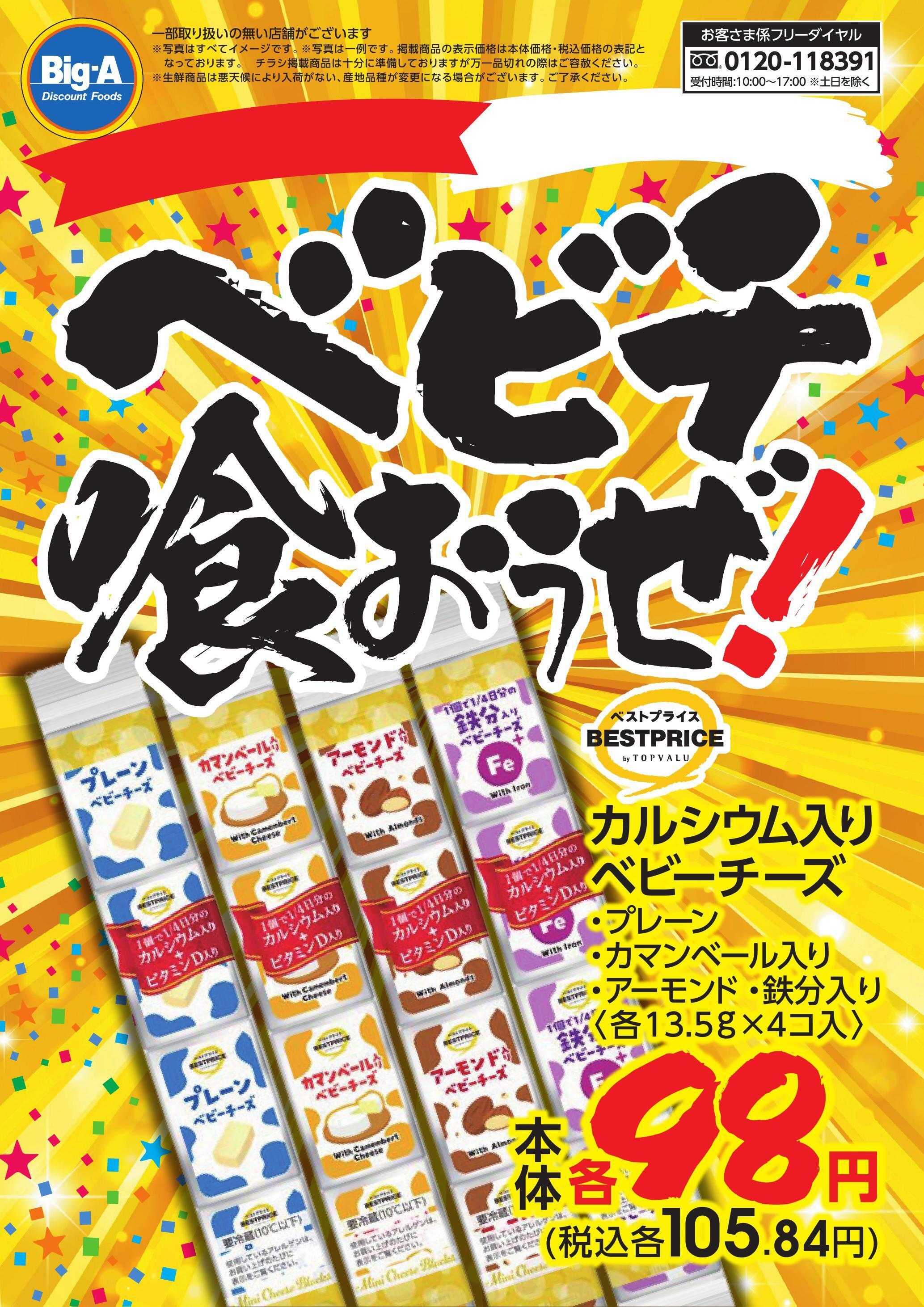 ビッグ・エー ６／６号　ベビーチーズの日