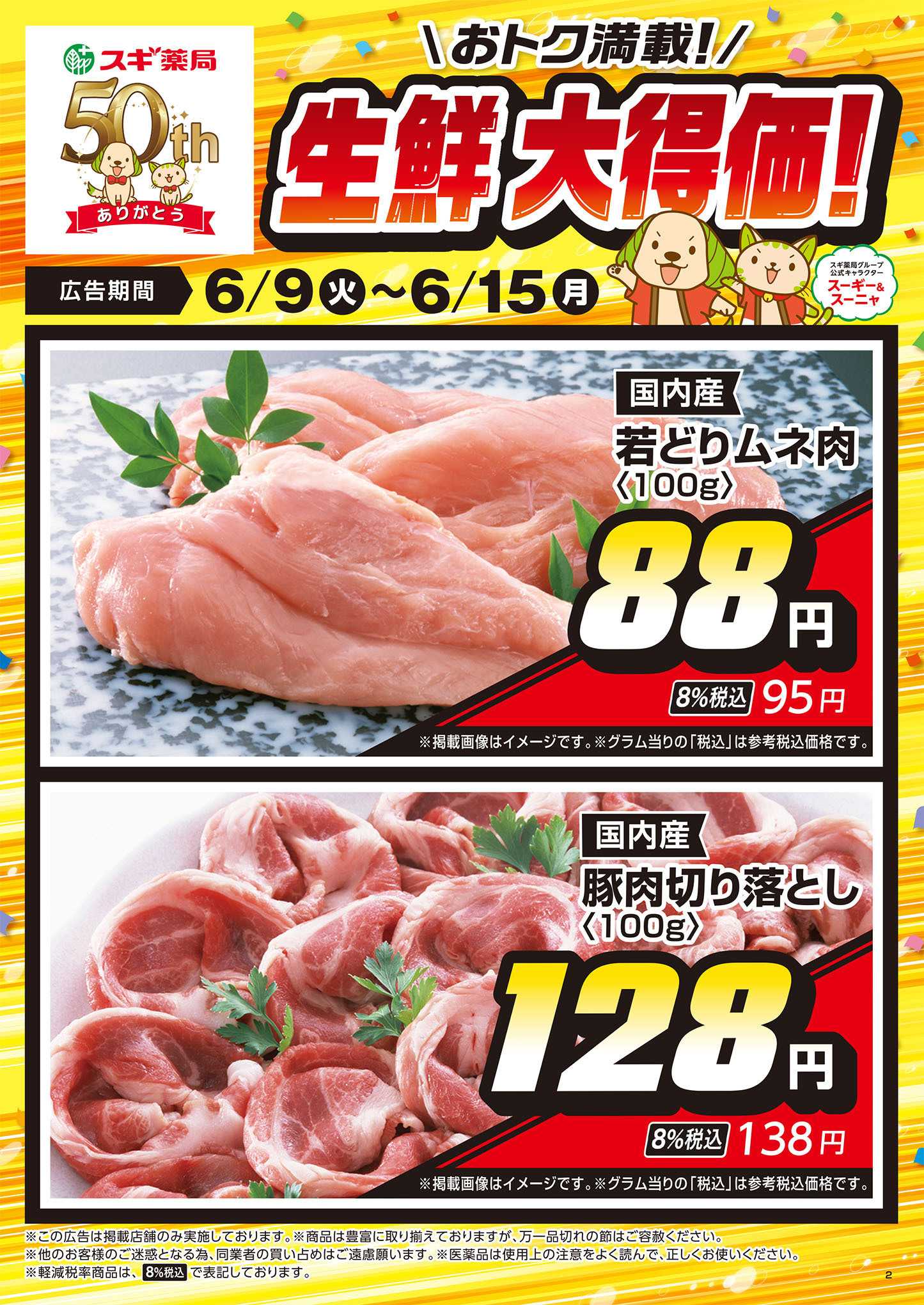 スギドラッグ チラシのご案内