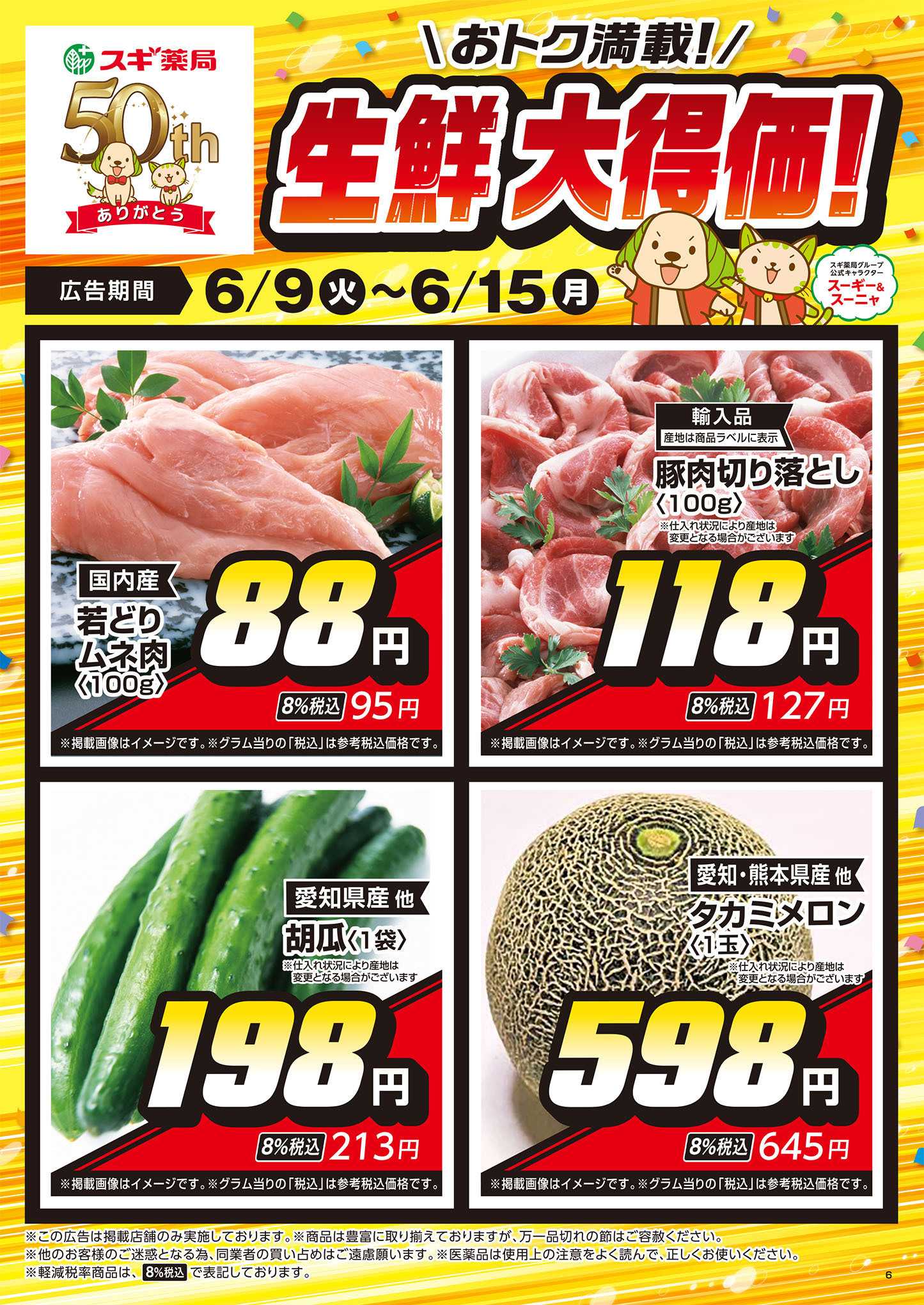 スギドラッグ チラシのご案内