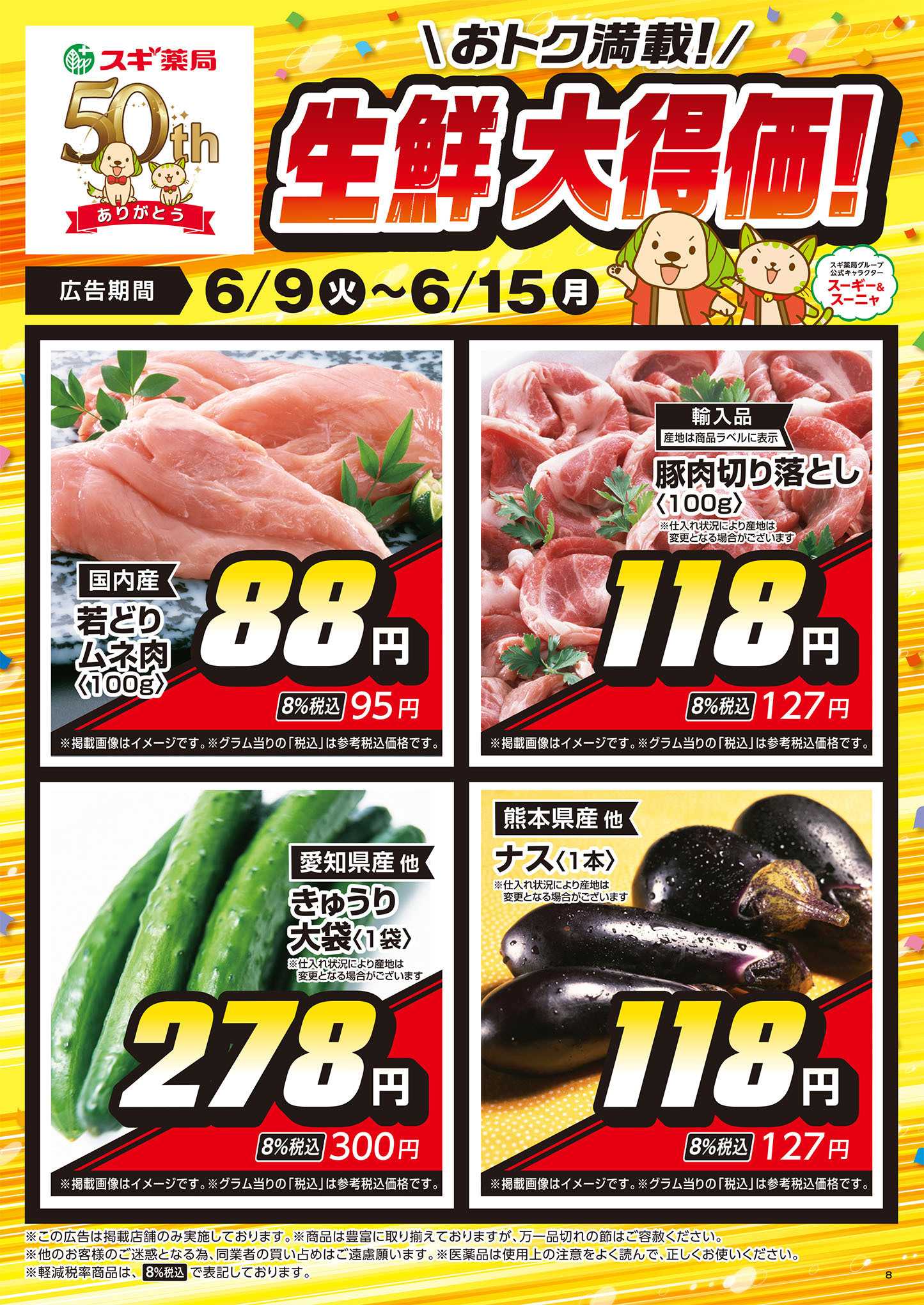 スギドラッグ チラシのご案内
