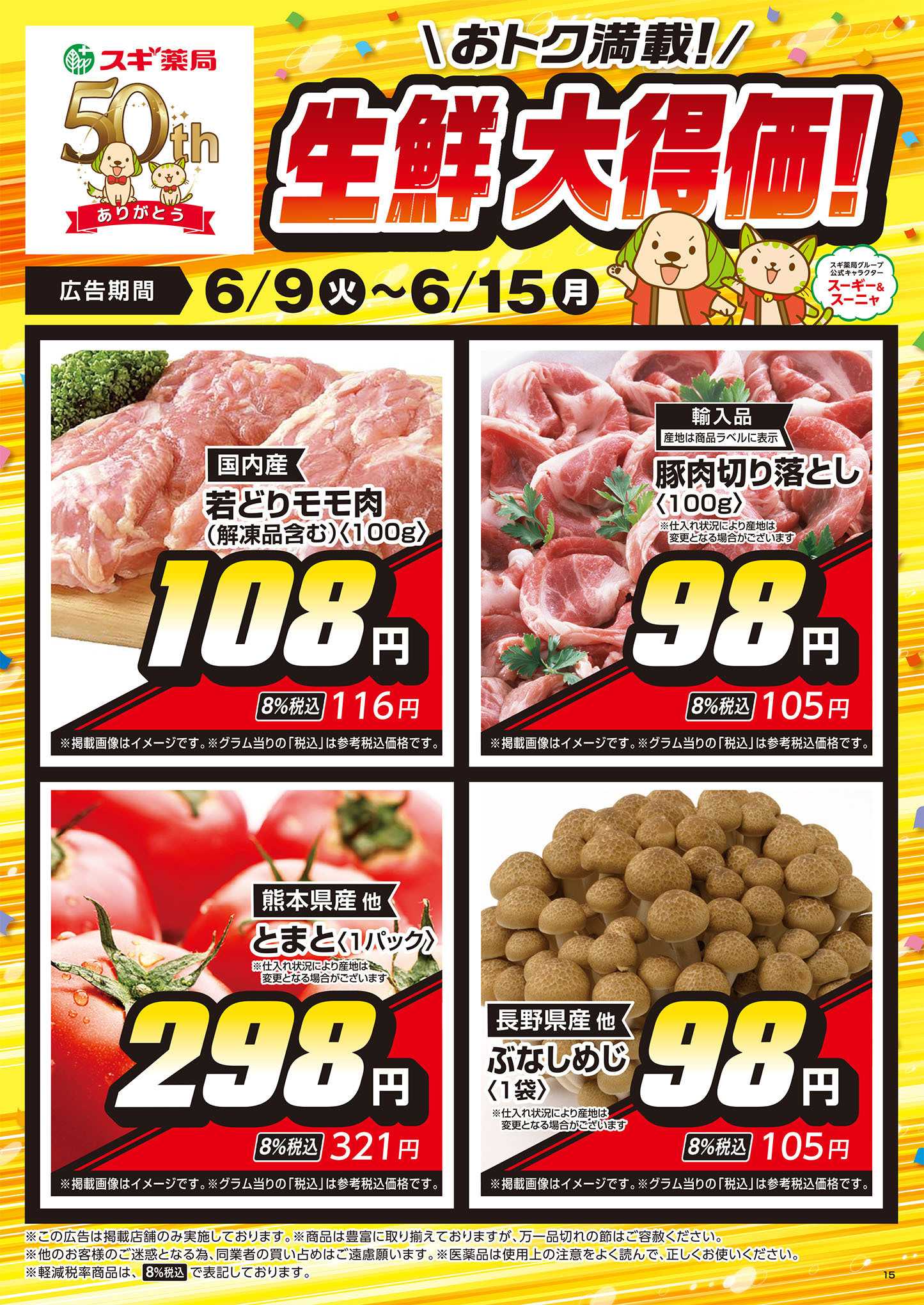スギドラッグ チラシのご案内