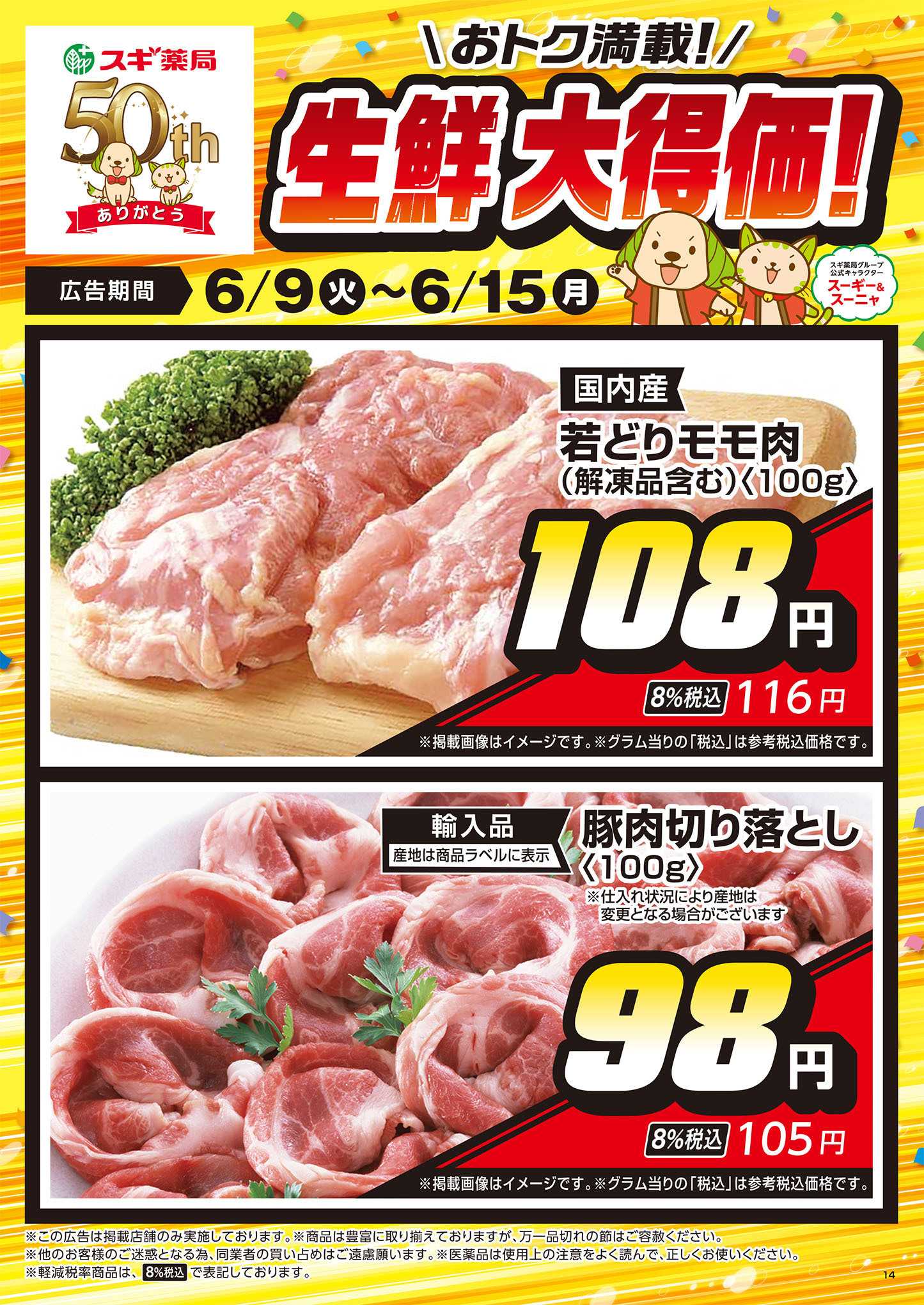 スギドラッグ チラシのご案内