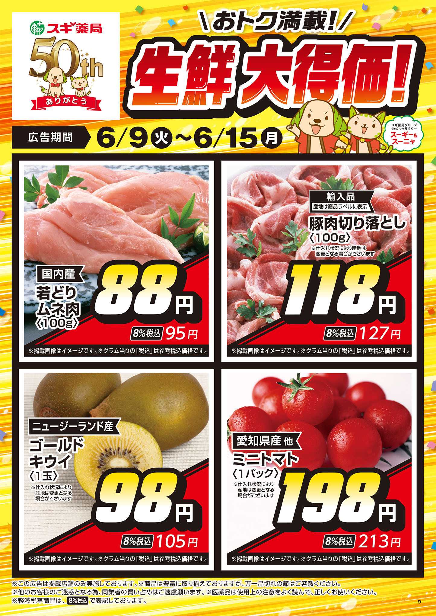 スギドラッグ チラシのご案内