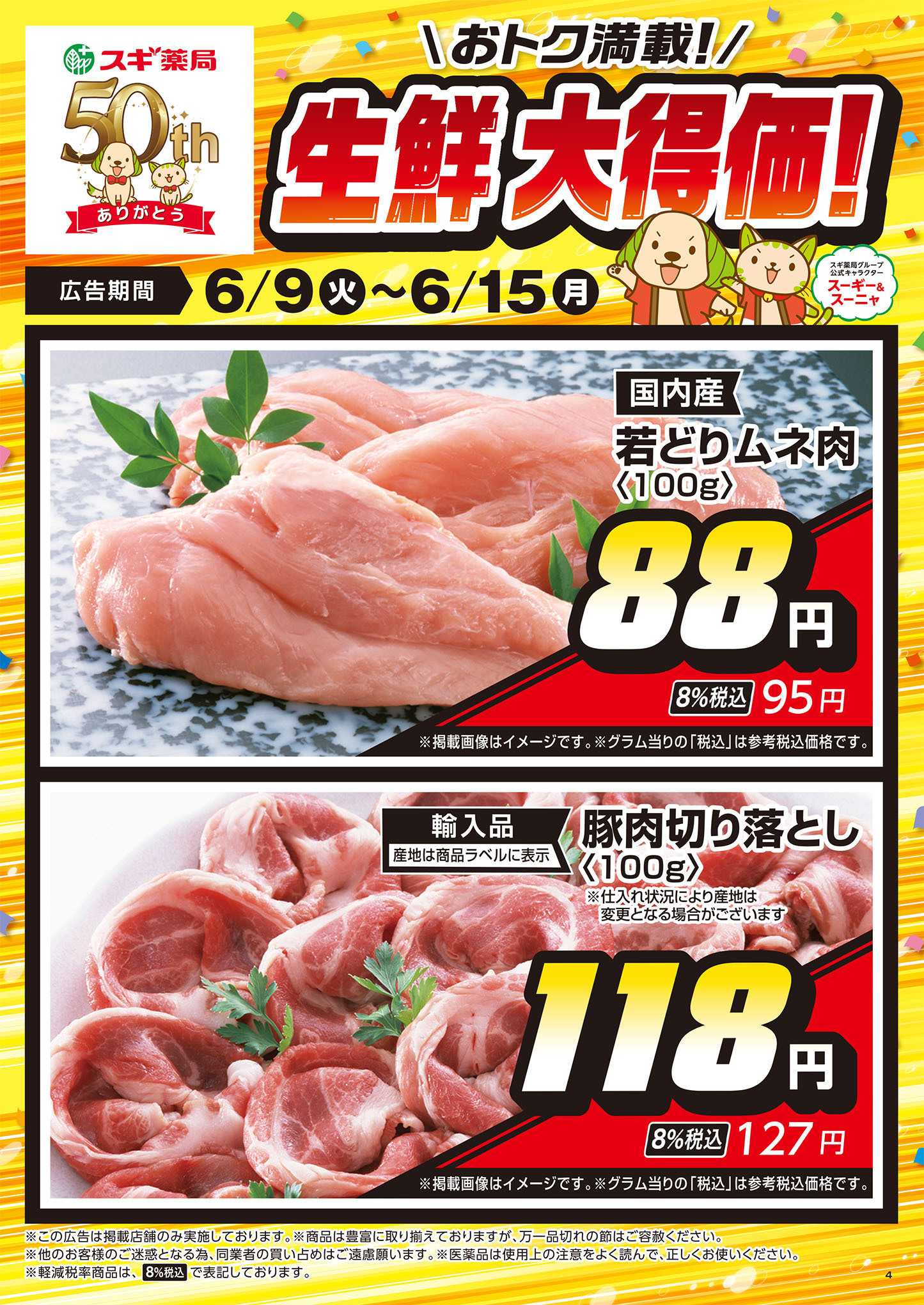 スギドラッグ チラシのご案内