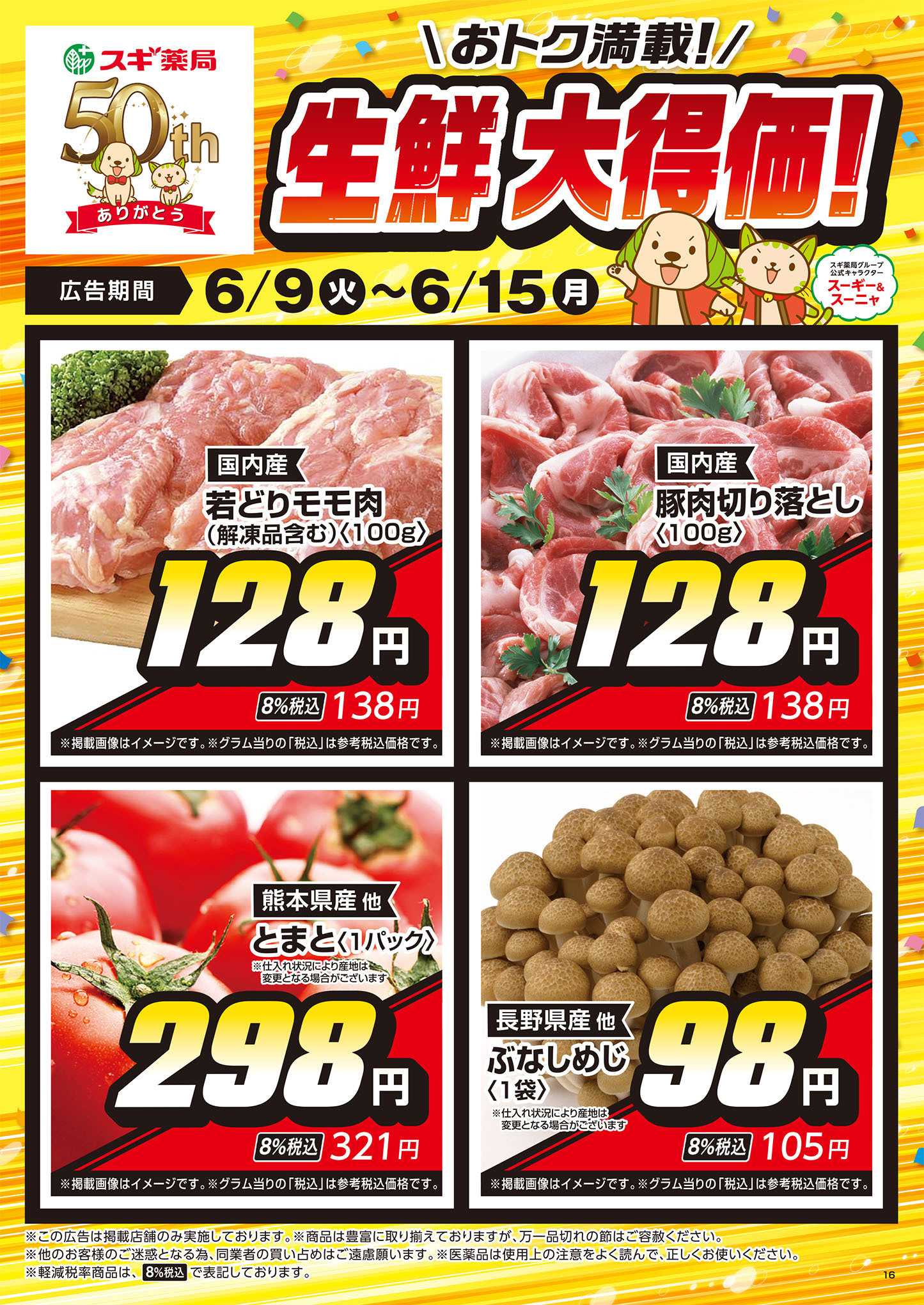 スギドラッグ チラシのご案内