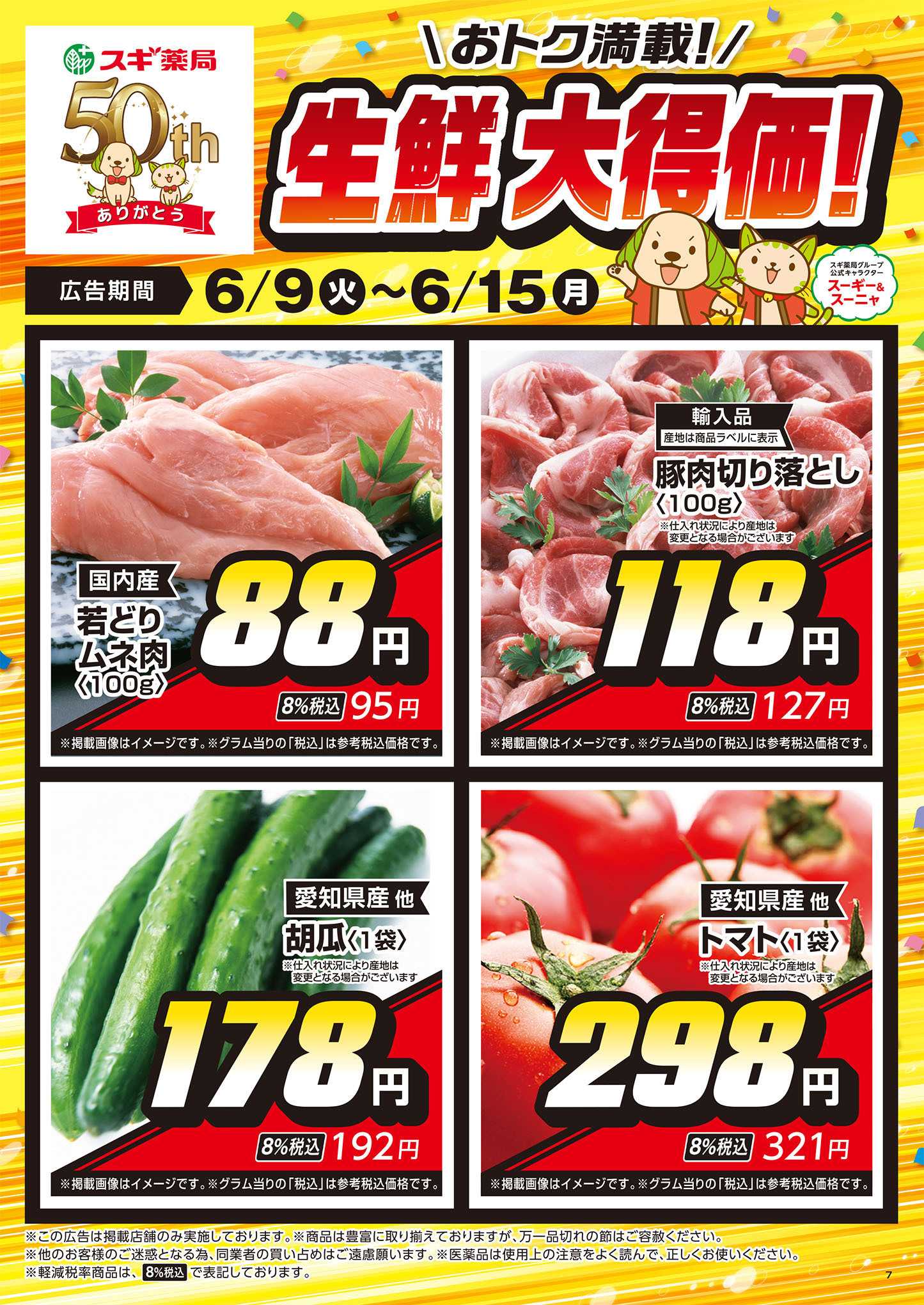 スギドラッグ チラシのご案内