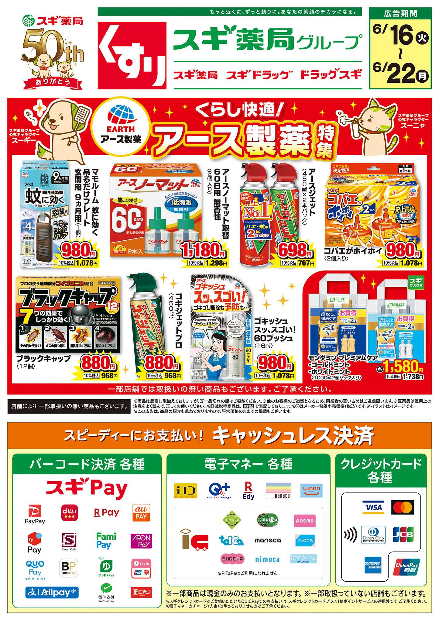 スギドラッグ チラシのご案内