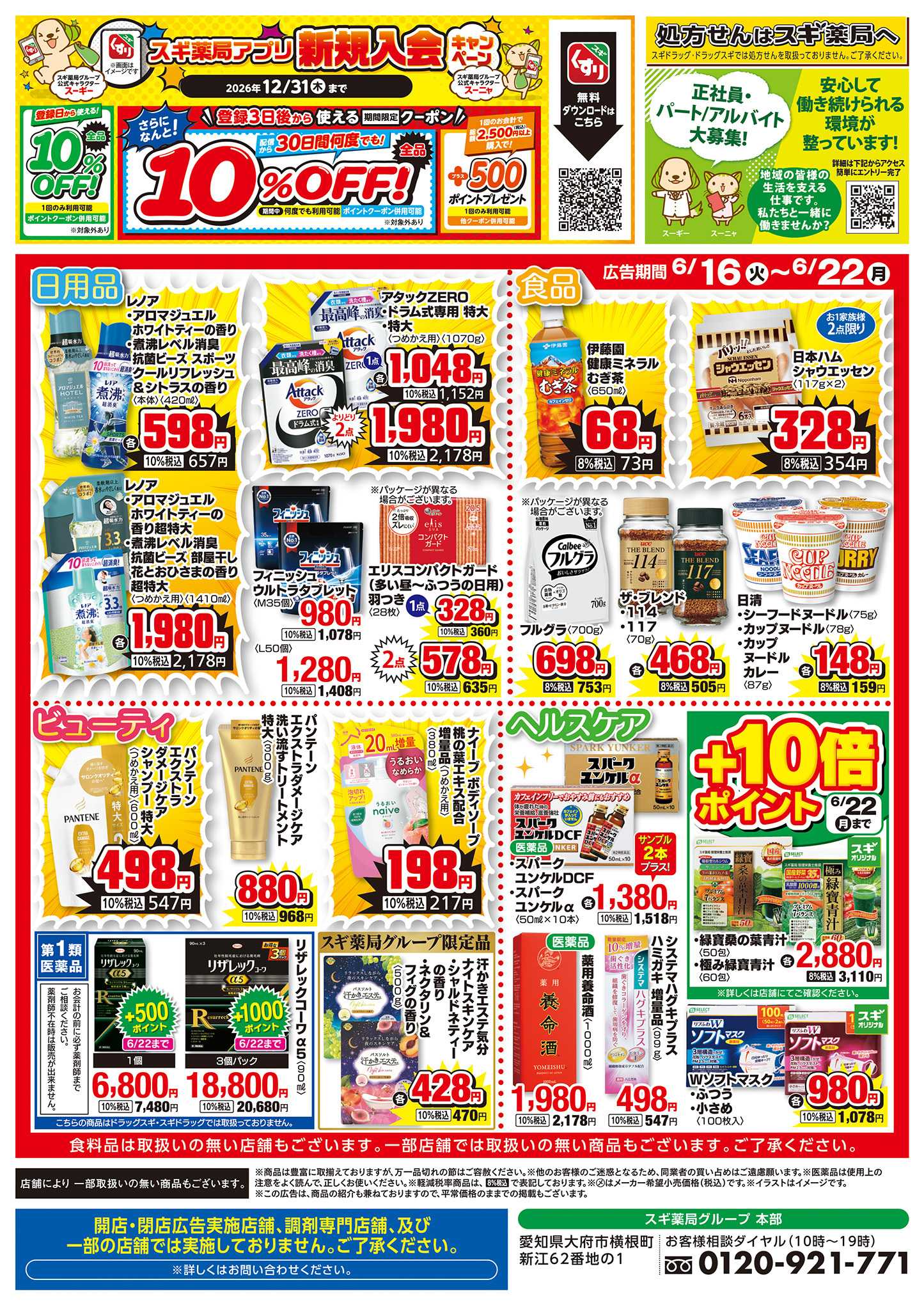 スギドラッグ チラシのご案内