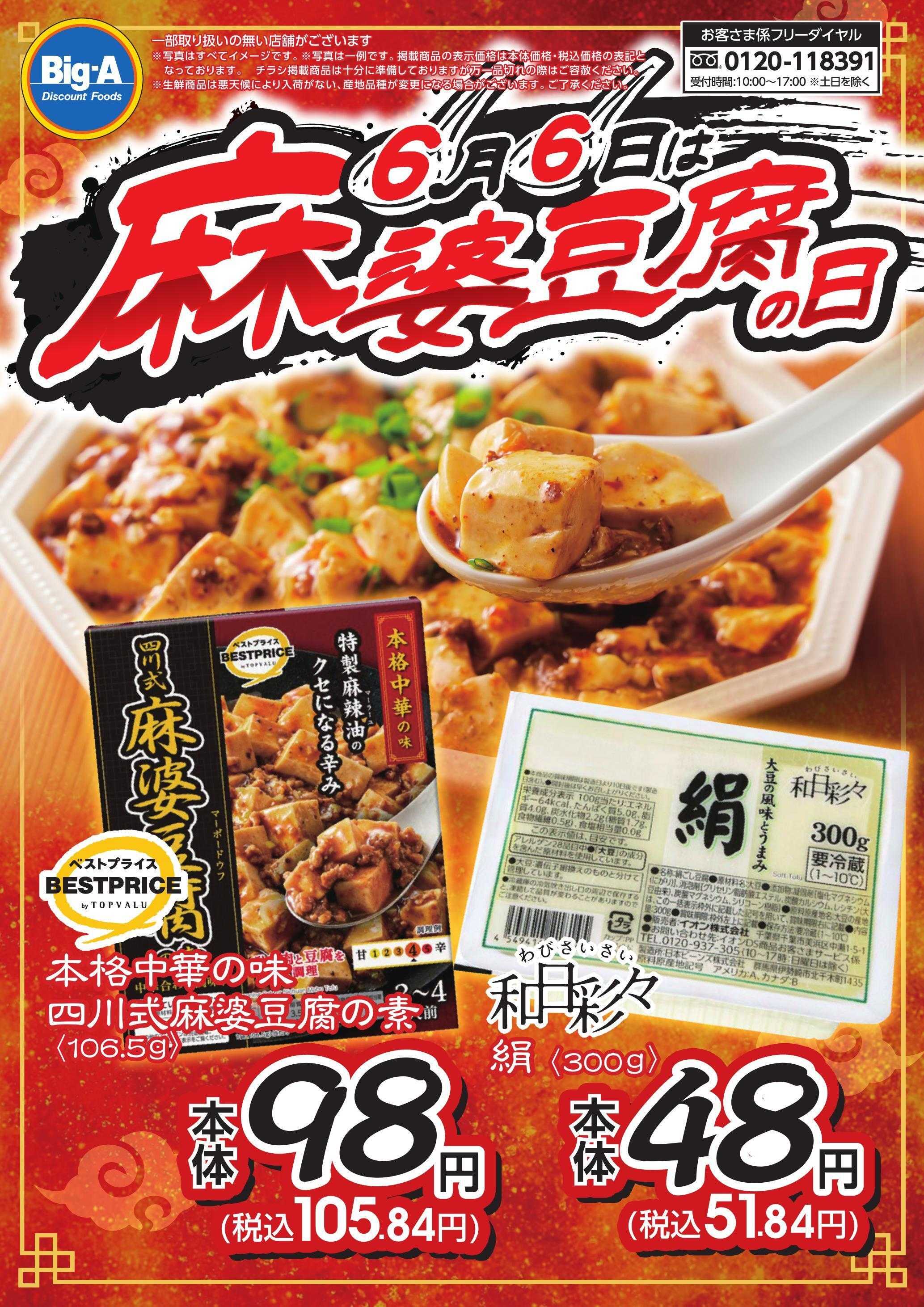 ビッグ・エー ６／６号　麻婆豆腐の日