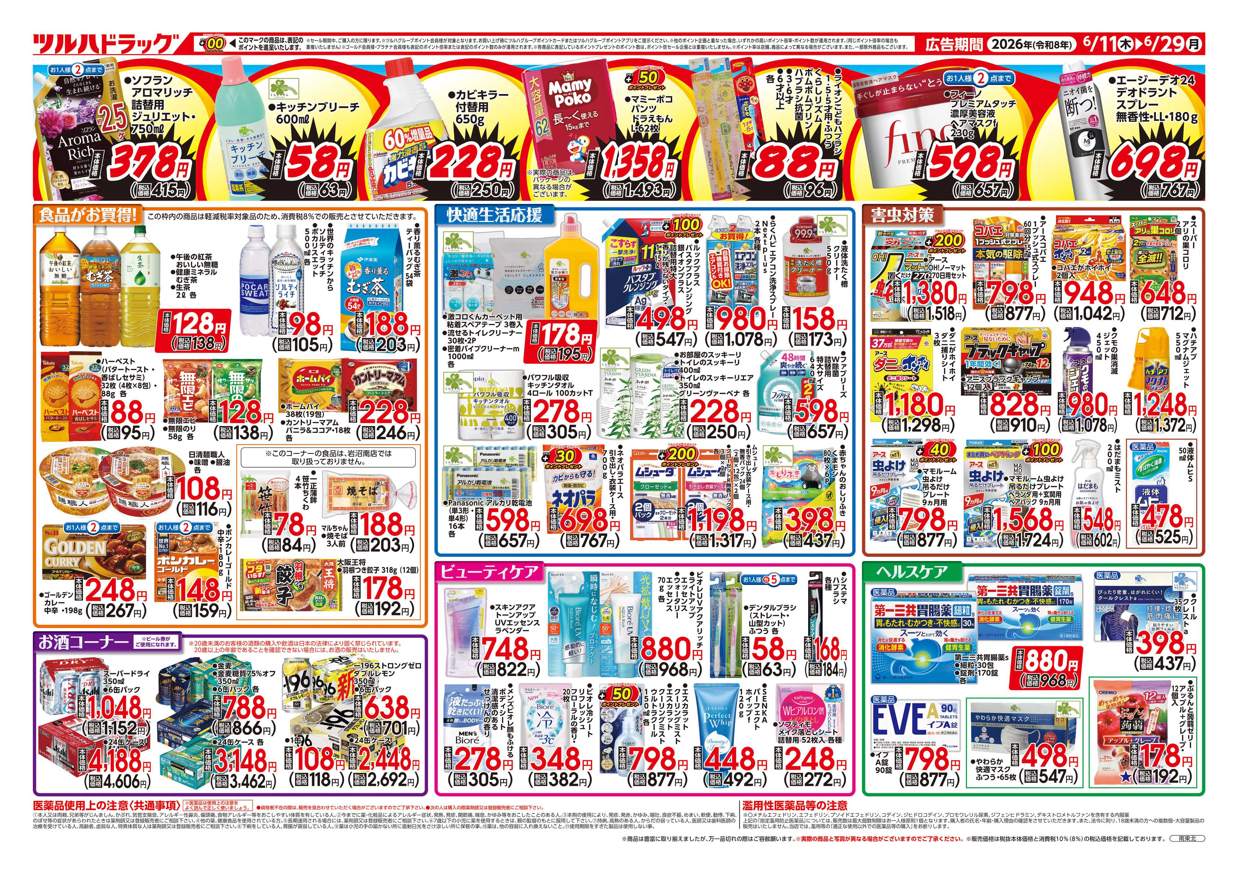 ツルハドラッグ 6/11号お買い得チラシ