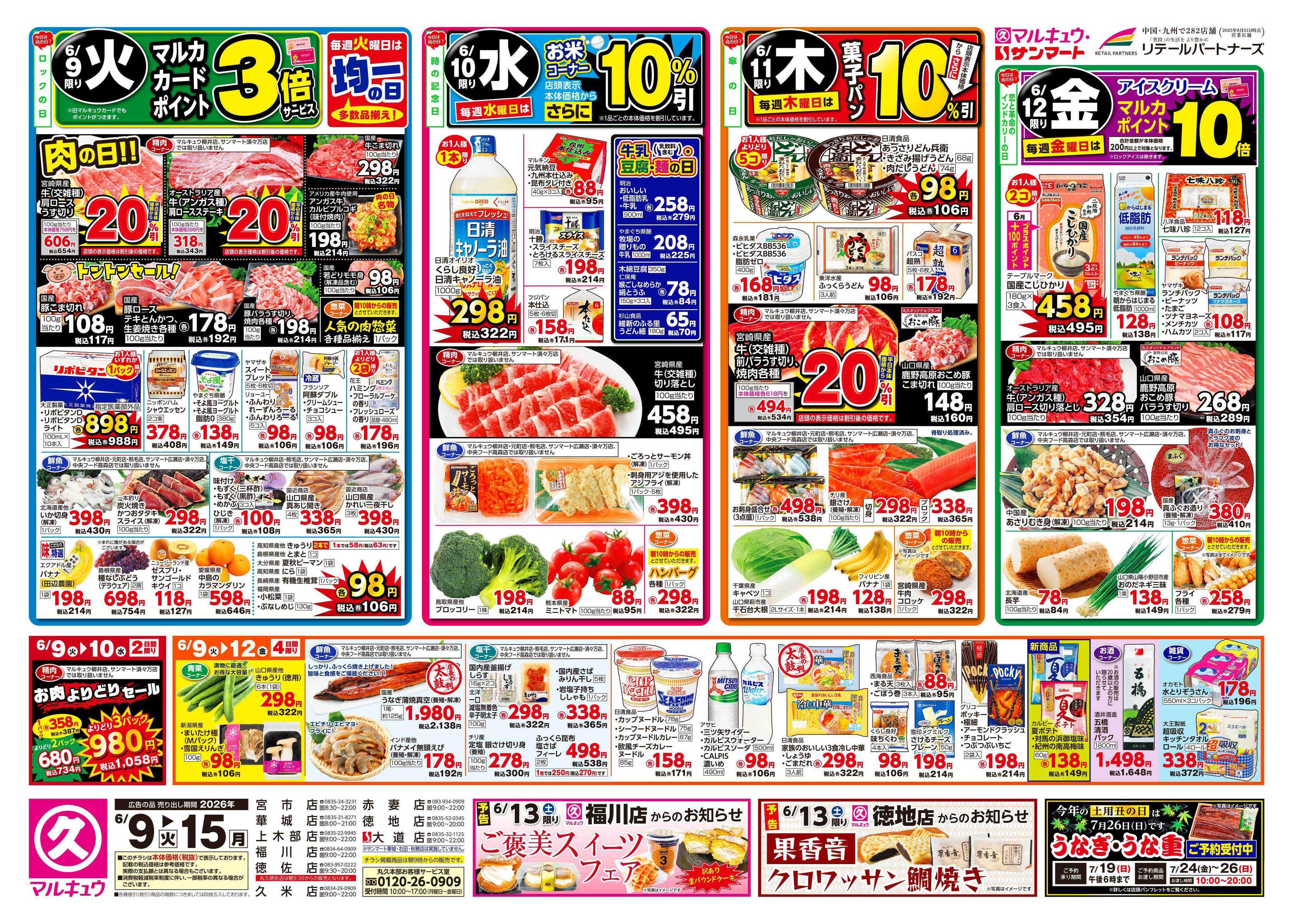 マルキュウ 6月9日(火)～6月15日(月)
