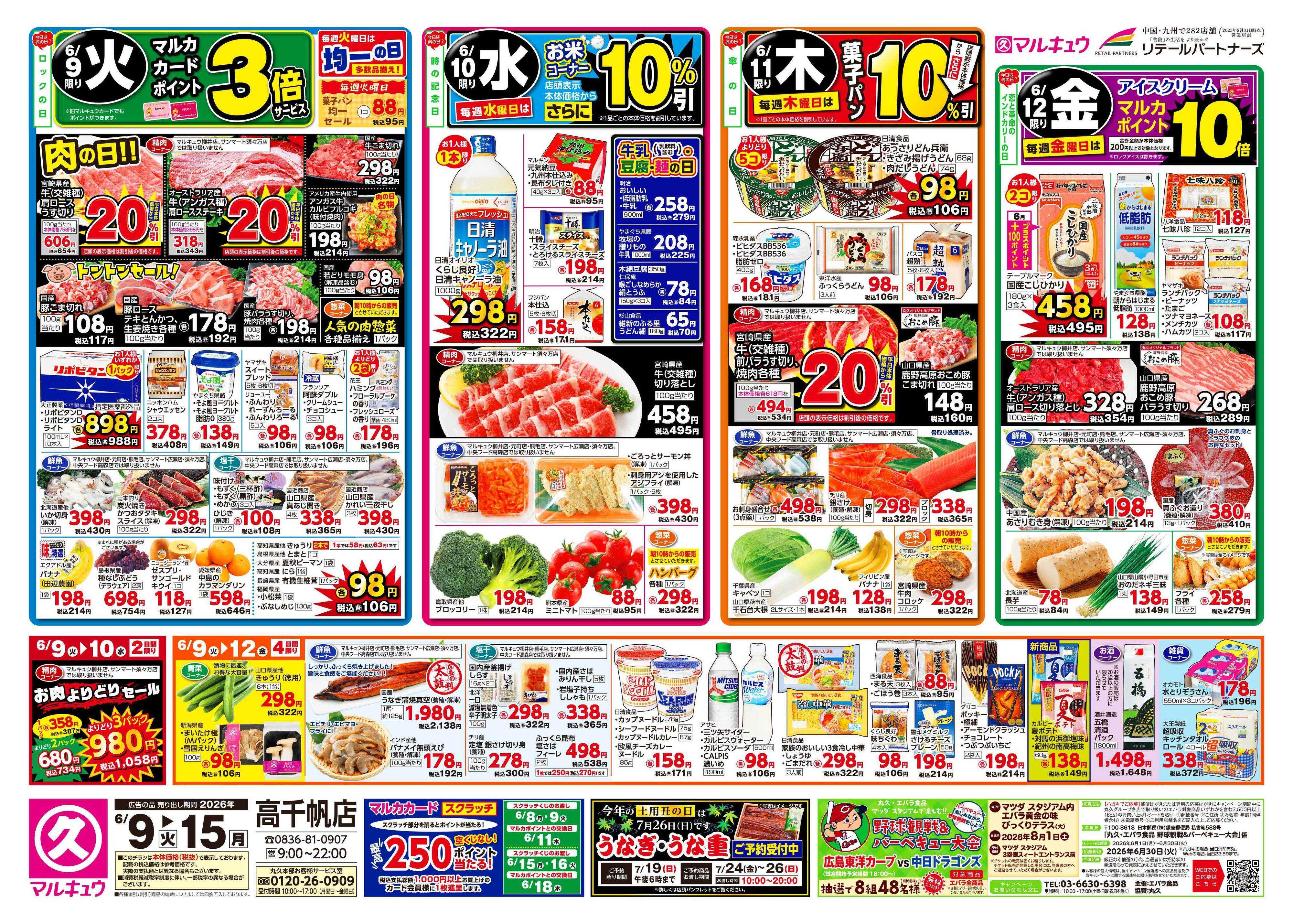 マルキュウ 6月9日(火)～6月15日(月)