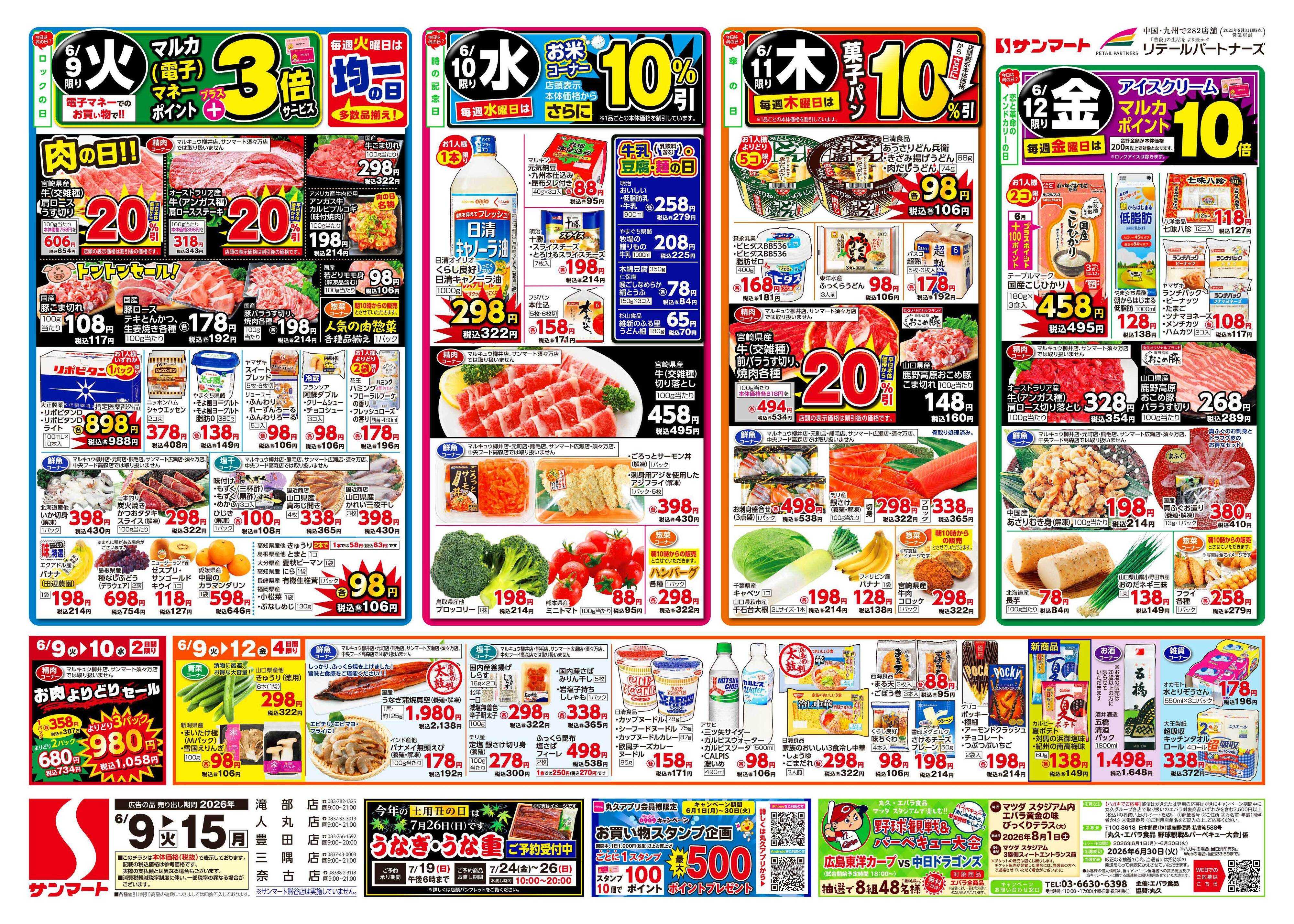 サンマート 6月9日(火)～6月15日(月)