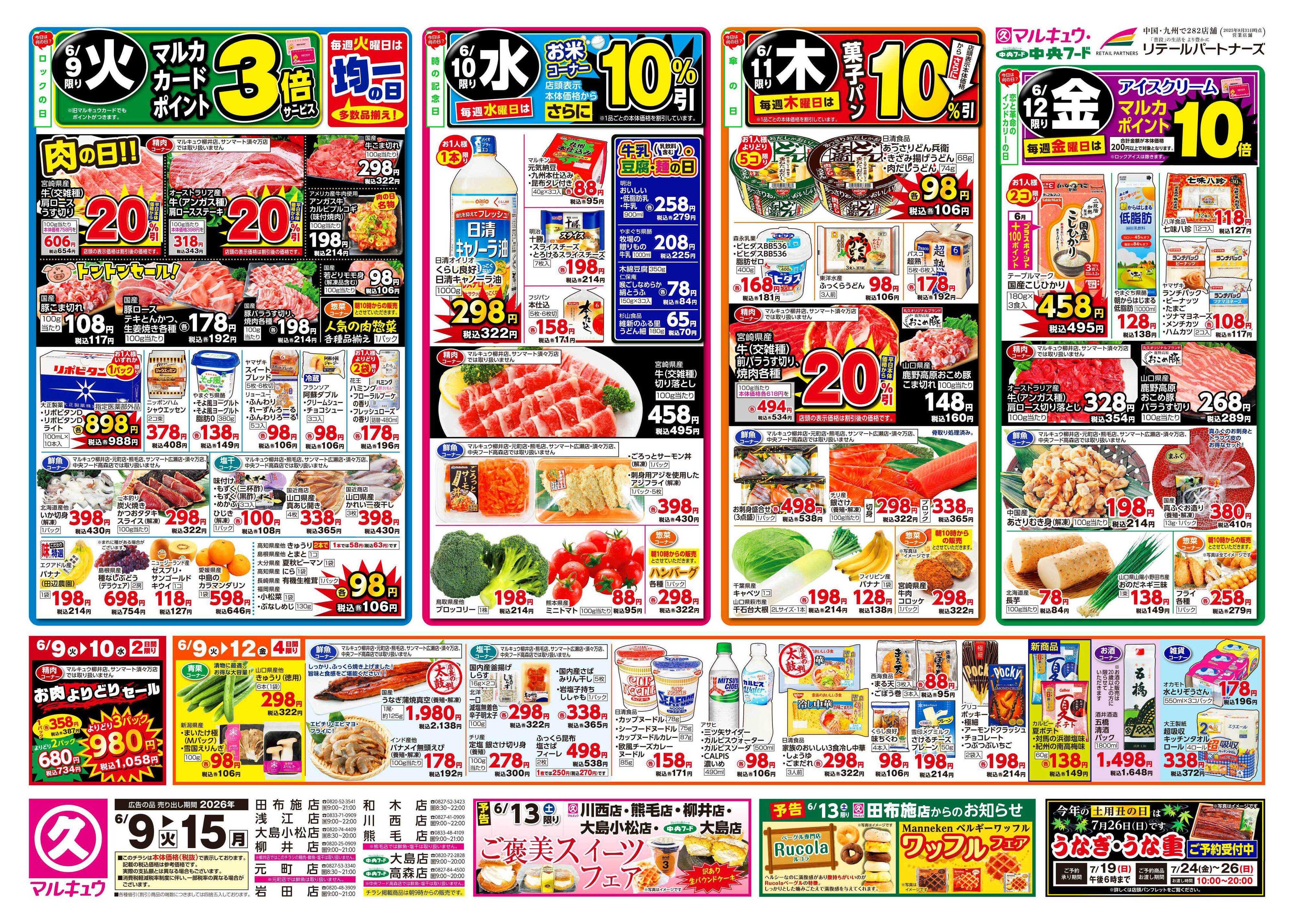 マルキュウ 6月9日(火)～6月15日(月)