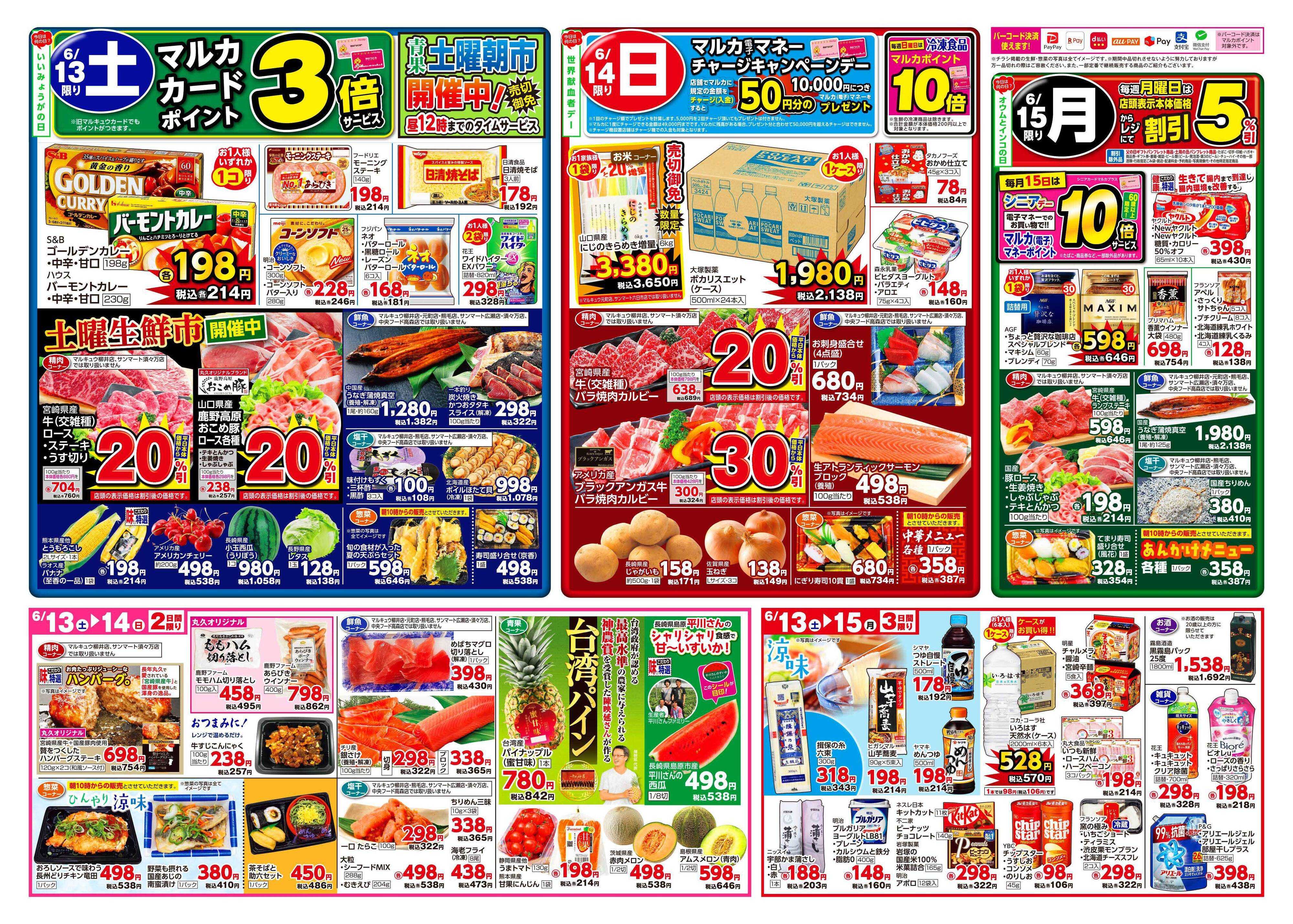 マルキュウ 6月9日(火)～6月15日(月)