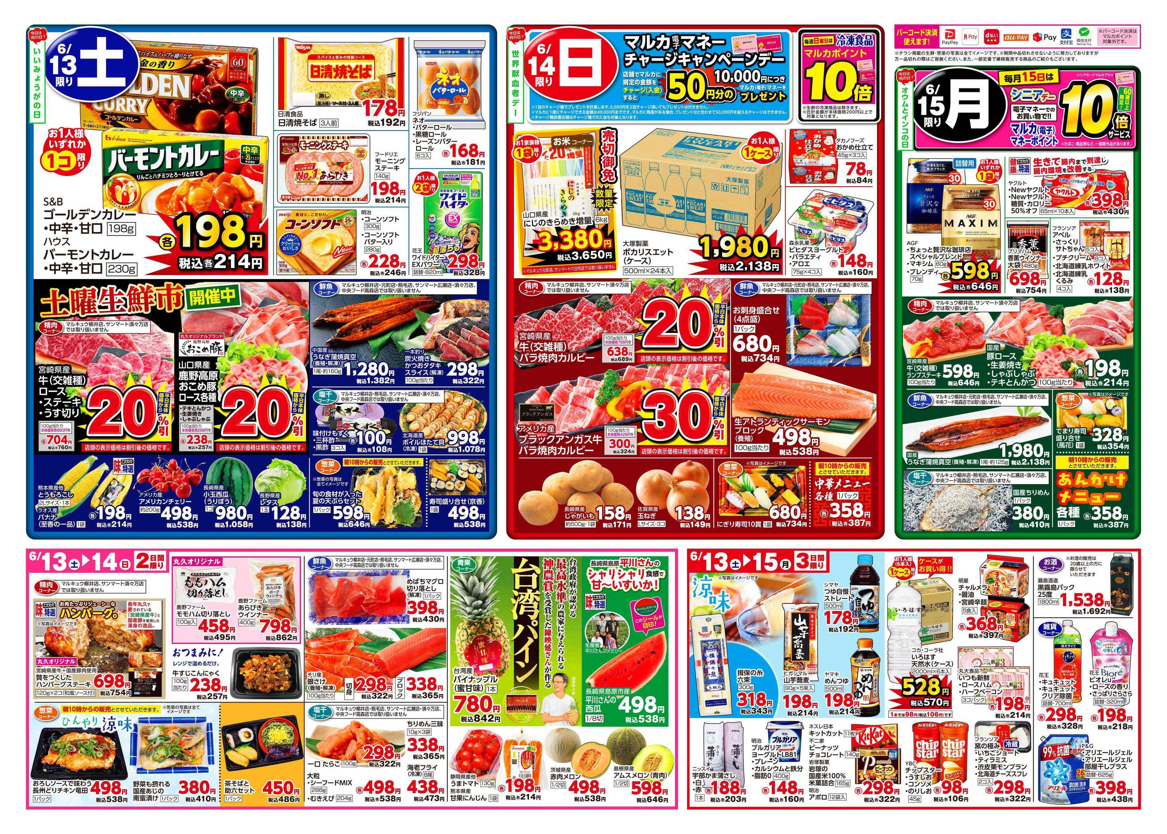 サンマート 6月9日(火)～6月15日(月)