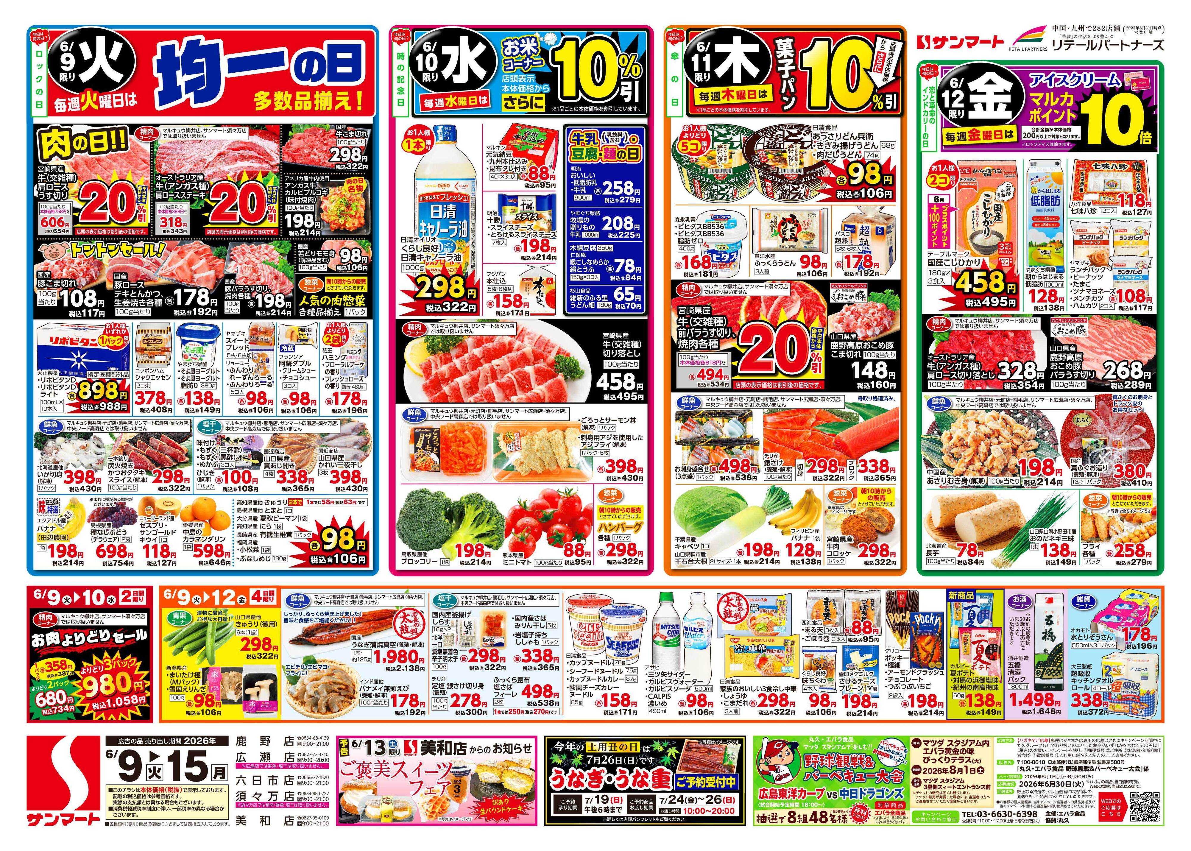 サンマート 6月9日(火)～6月15日(月)