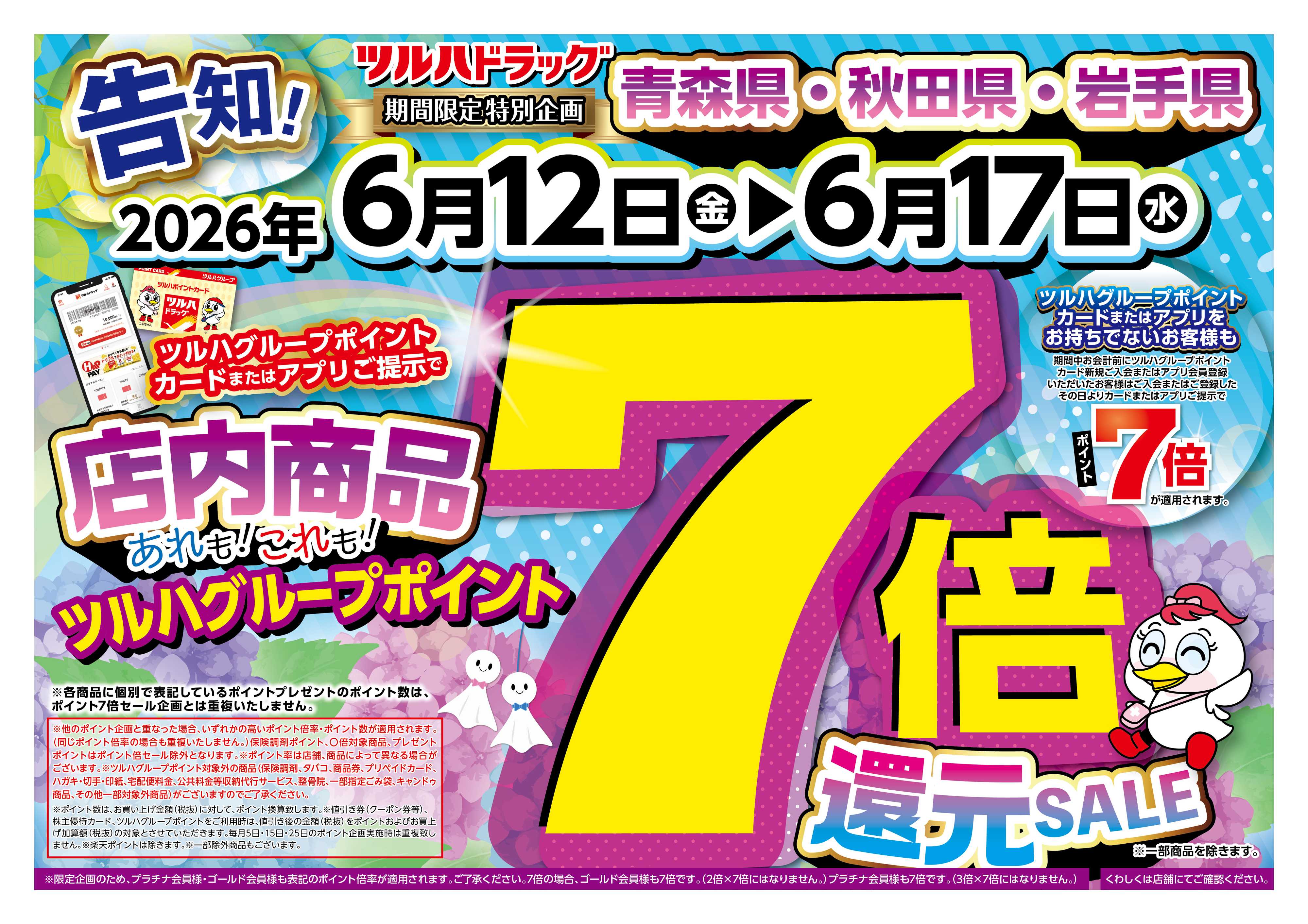 ツルハドラッグ 6/12号チラシ「※一部店舗では商品のお取り扱いのない場合がございます。」