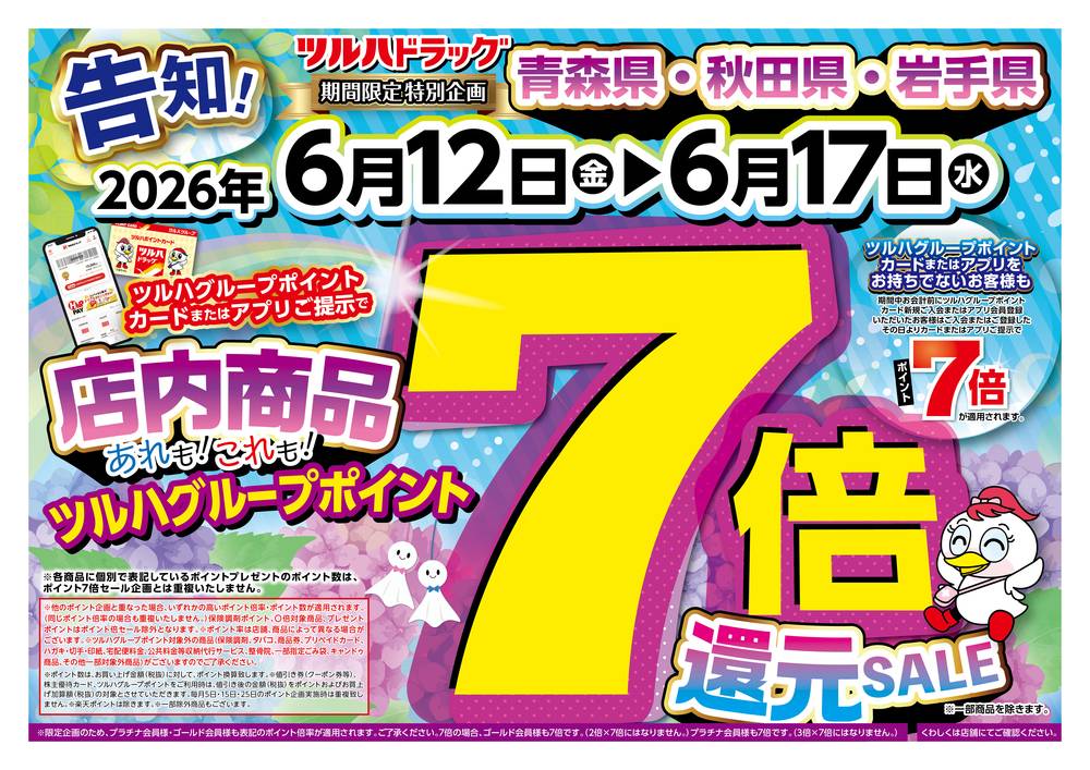 ツルハドラッグ 大曲川目店の最新チラシ・セール情報 | クラシルチラシ