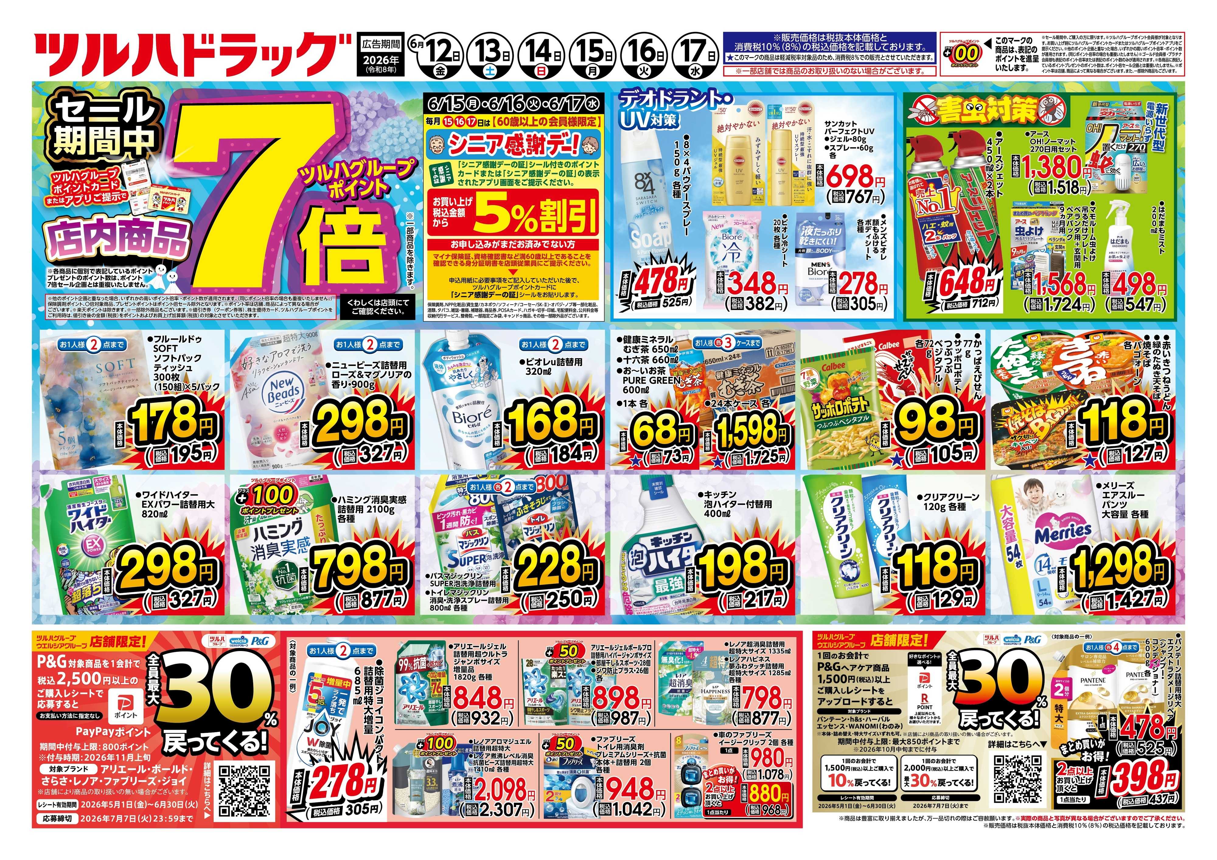 ツルハドラッグ 6/12号チラシ「※一部店舗では商品のお取り扱いのない場合がございます。」