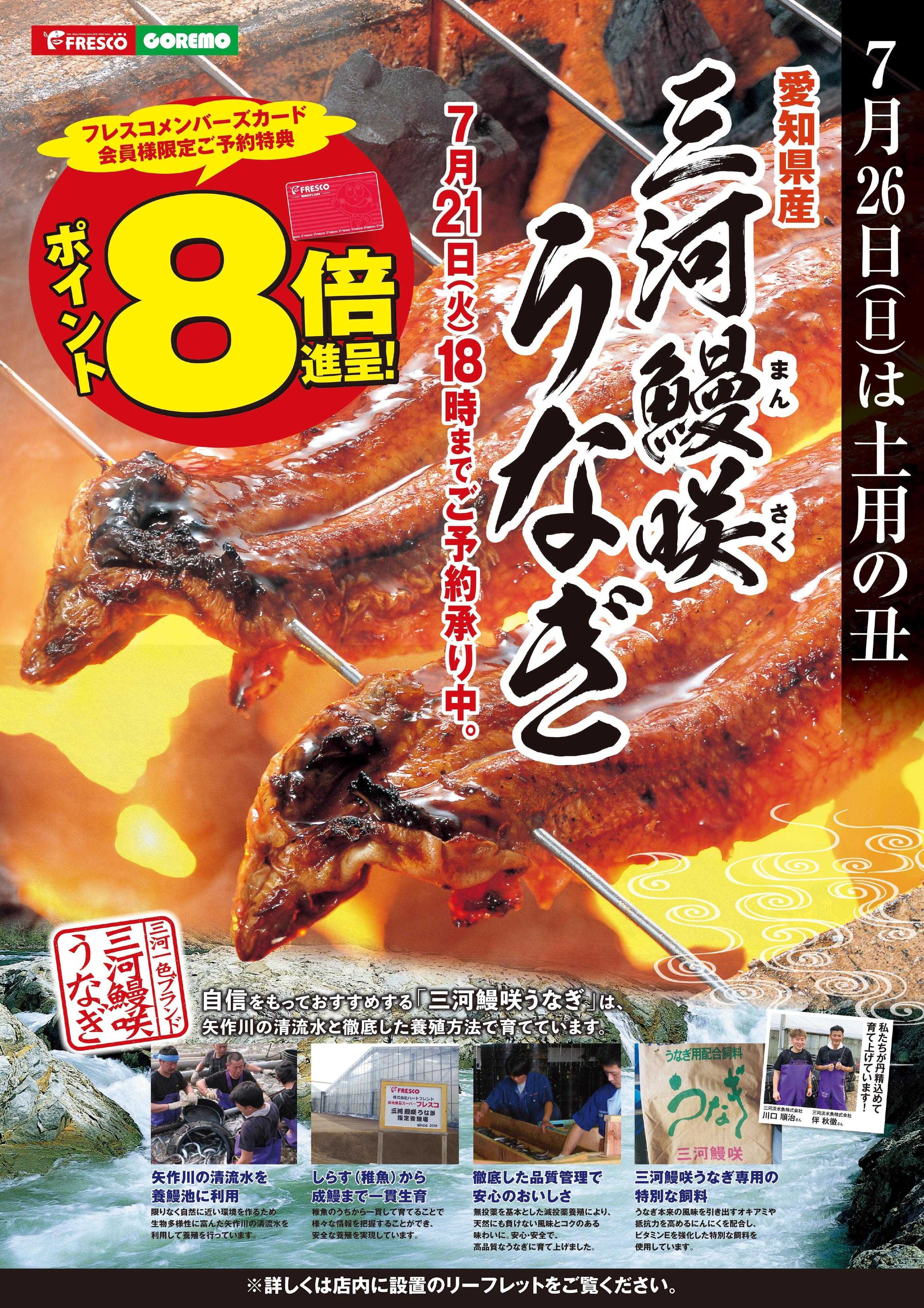 フレスコ 7月26日（日）は土用の丑！ご予約はフレスコで！