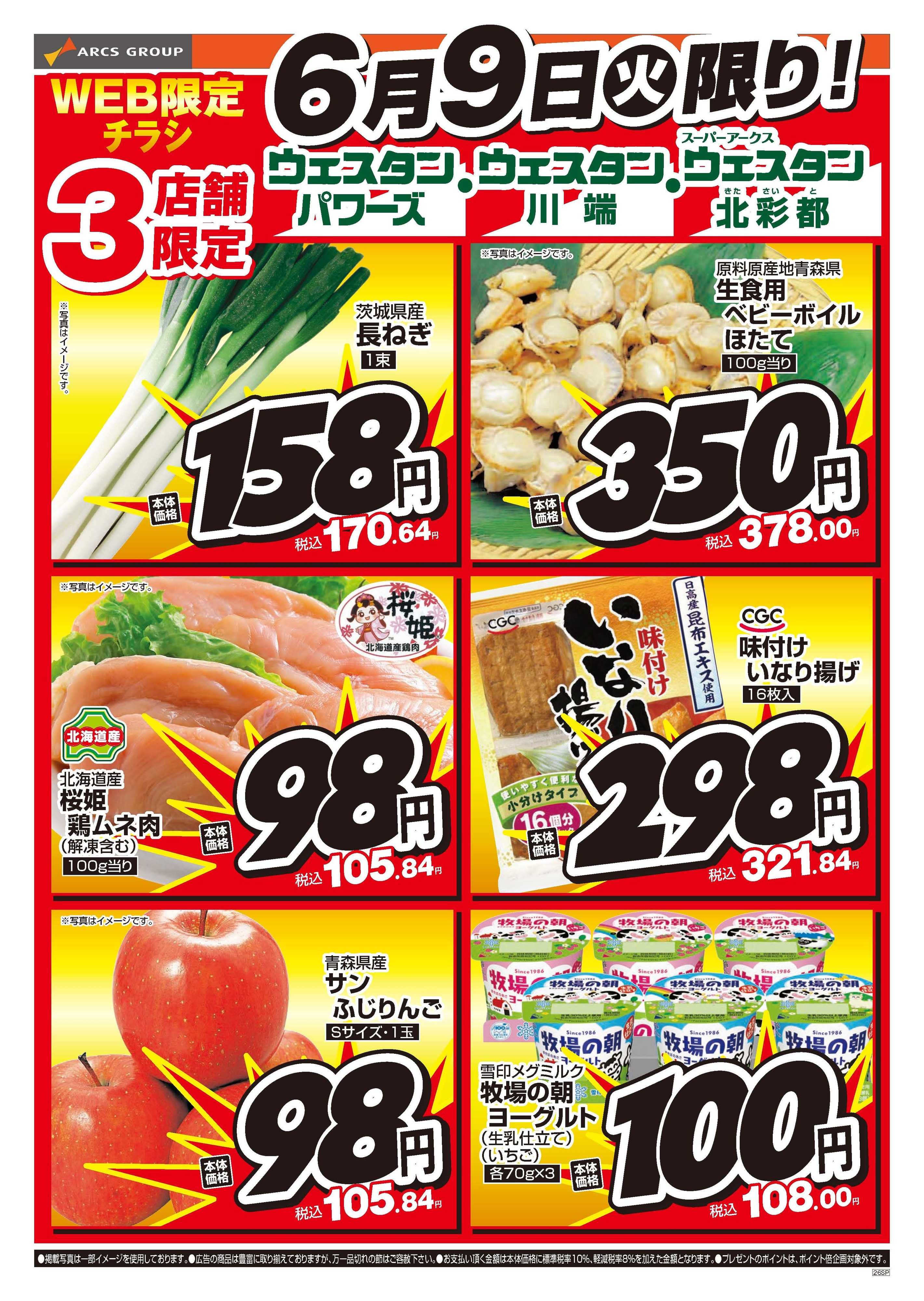 スーパーアークス 6月9日　WEB限定　