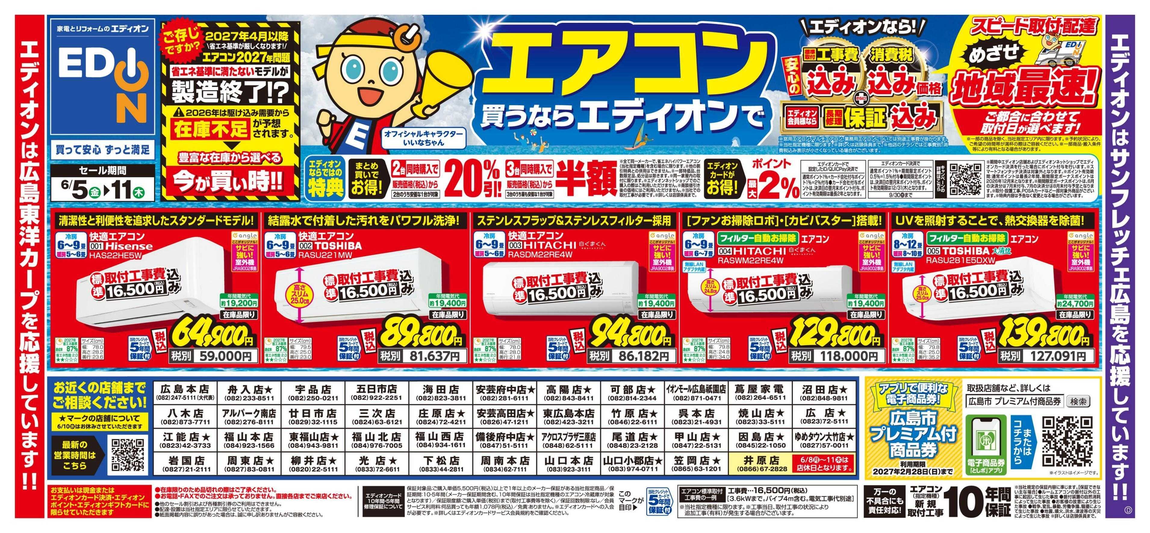 EDION エアコン買うならエディオンで