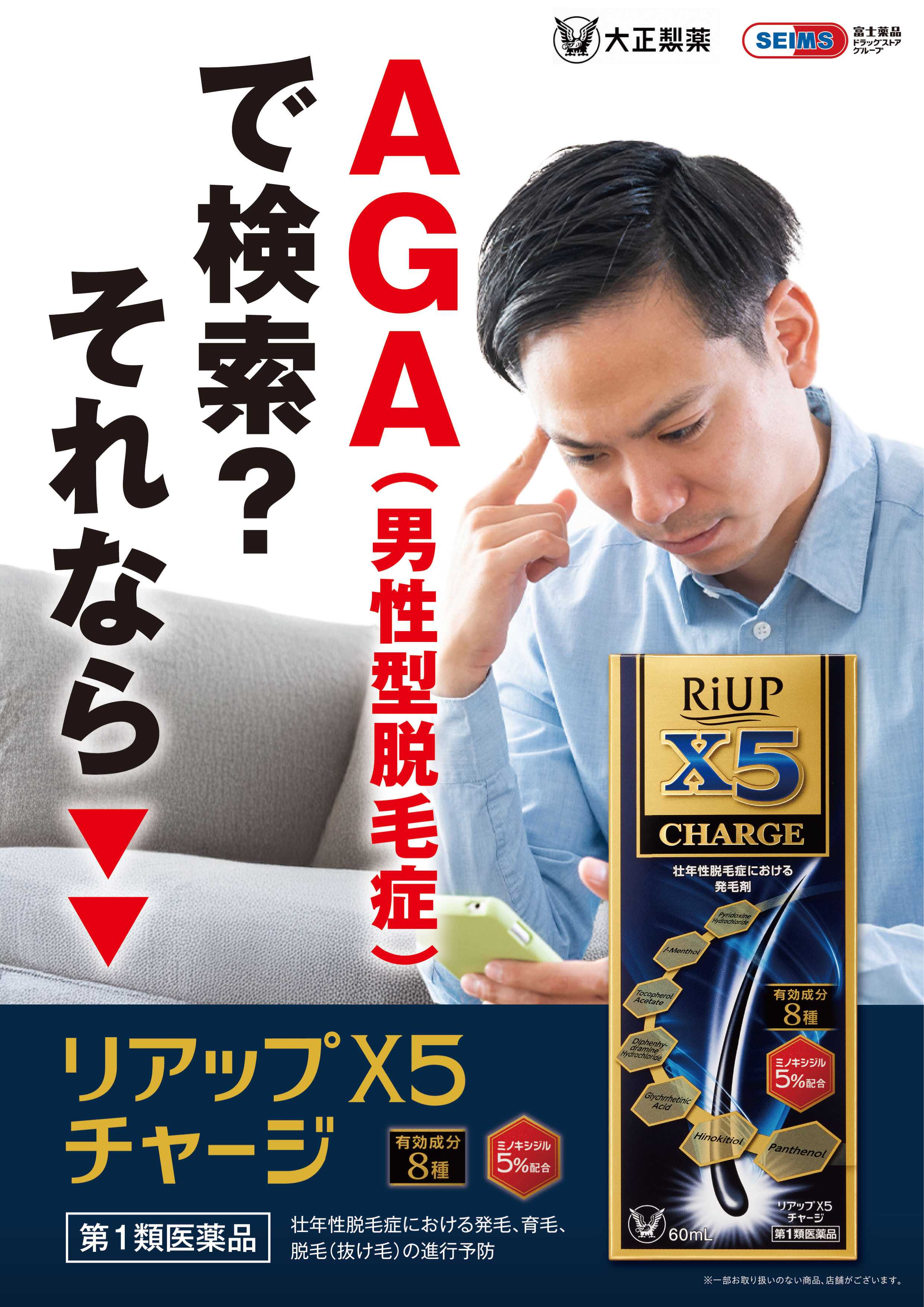 ドラッグセイムス AGA（男性型脱毛症）対策