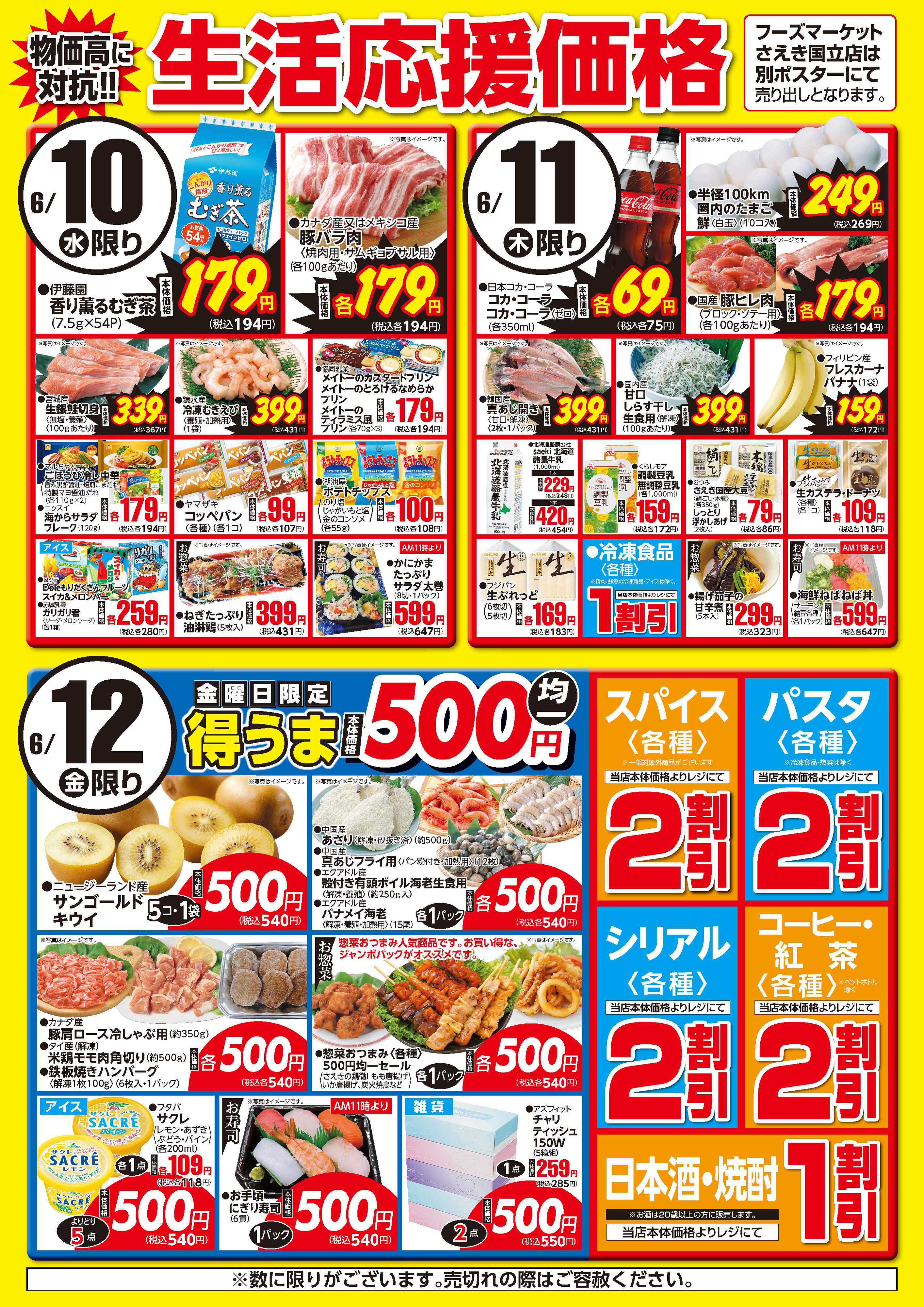 フーズマーケットさえき 0610～0612生活応援価格
